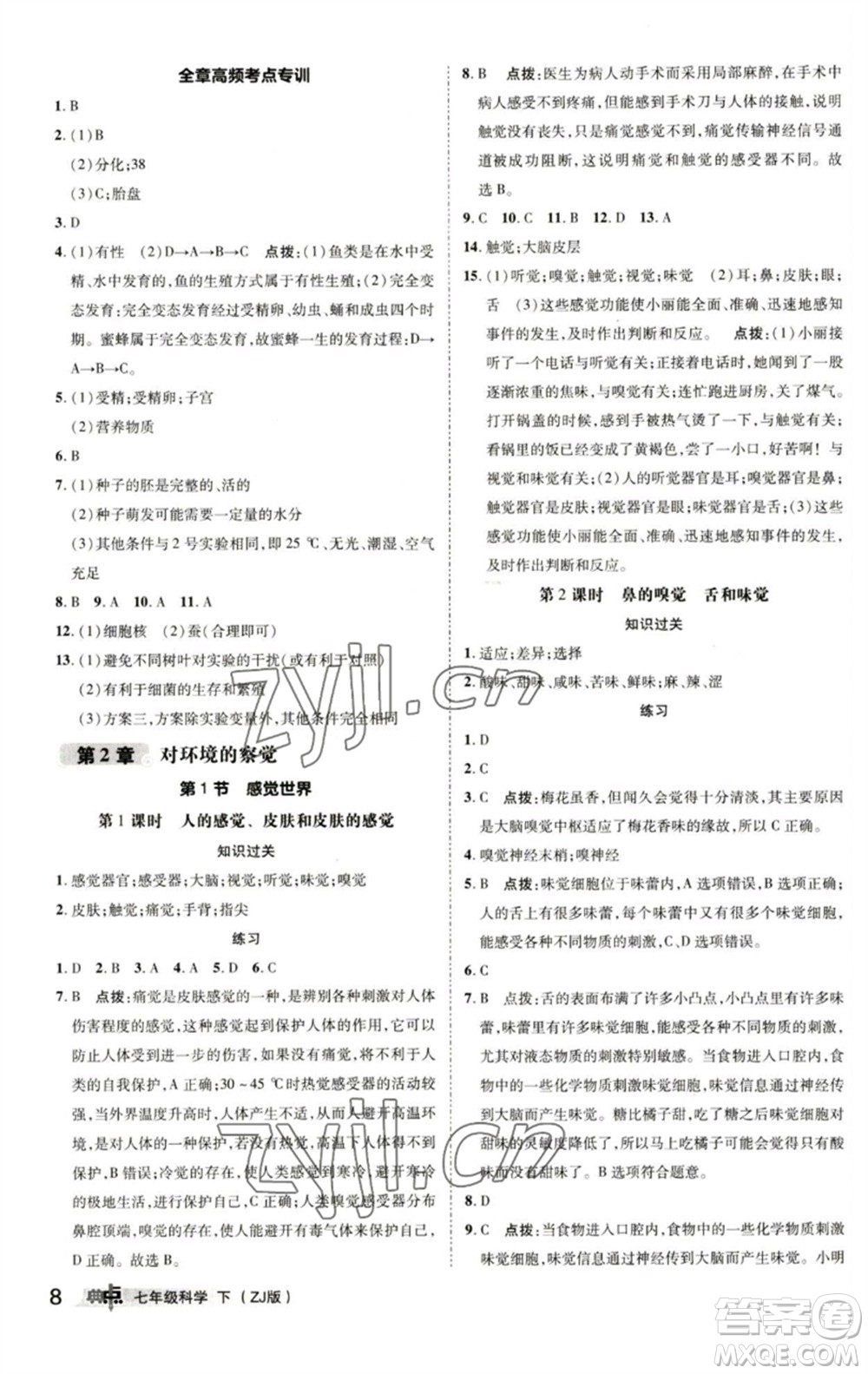 陜西人民教育出版社2023綜合應(yīng)用創(chuàng)新題典中點(diǎn)七年級(jí)科學(xué)下冊(cè)浙教版參考答案