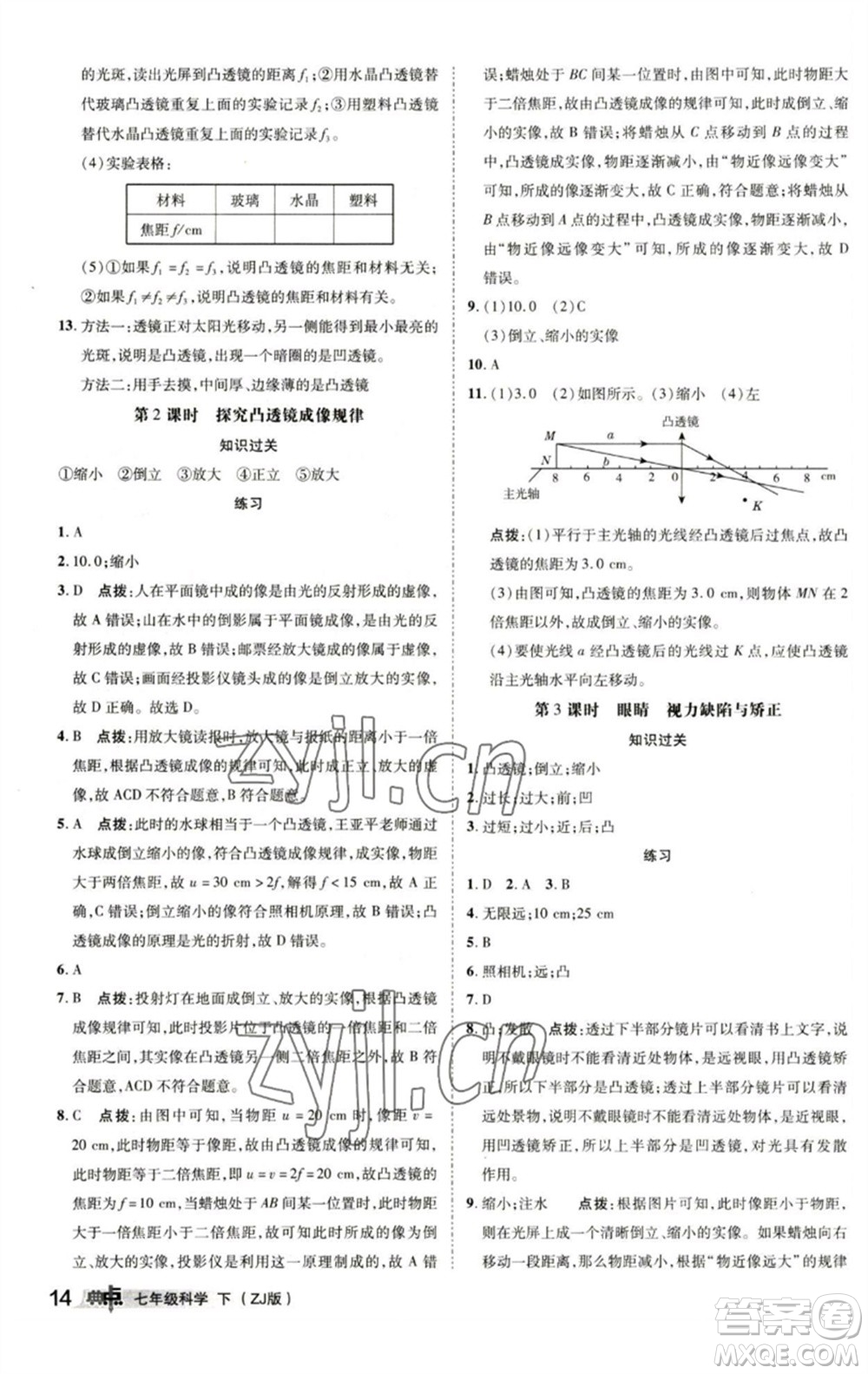 陜西人民教育出版社2023綜合應(yīng)用創(chuàng)新題典中點(diǎn)七年級(jí)科學(xué)下冊(cè)浙教版參考答案