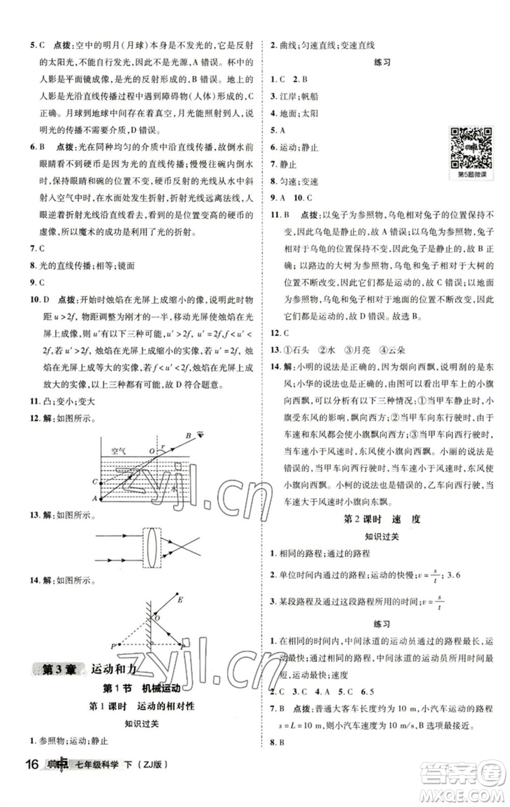 陜西人民教育出版社2023綜合應(yīng)用創(chuàng)新題典中點(diǎn)七年級(jí)科學(xué)下冊(cè)浙教版參考答案