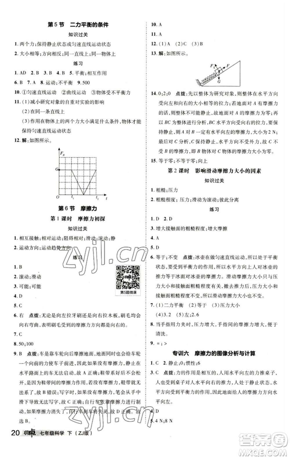 陜西人民教育出版社2023綜合應(yīng)用創(chuàng)新題典中點(diǎn)七年級(jí)科學(xué)下冊(cè)浙教版參考答案