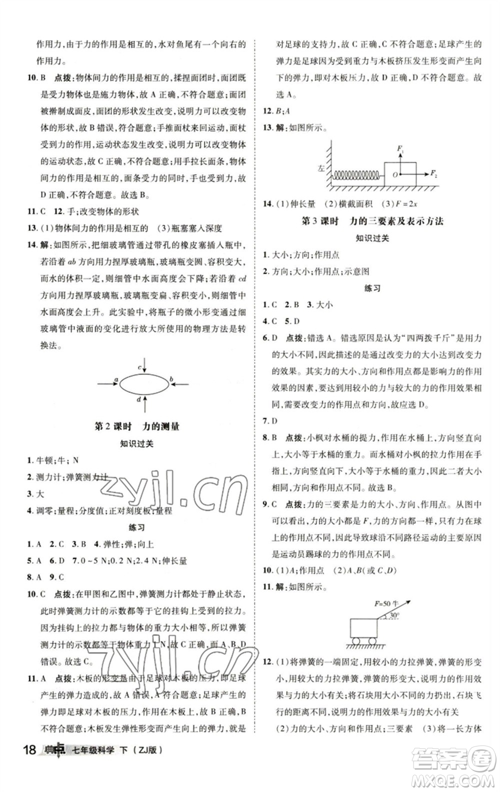 陜西人民教育出版社2023綜合應(yīng)用創(chuàng)新題典中點(diǎn)七年級(jí)科學(xué)下冊(cè)浙教版參考答案