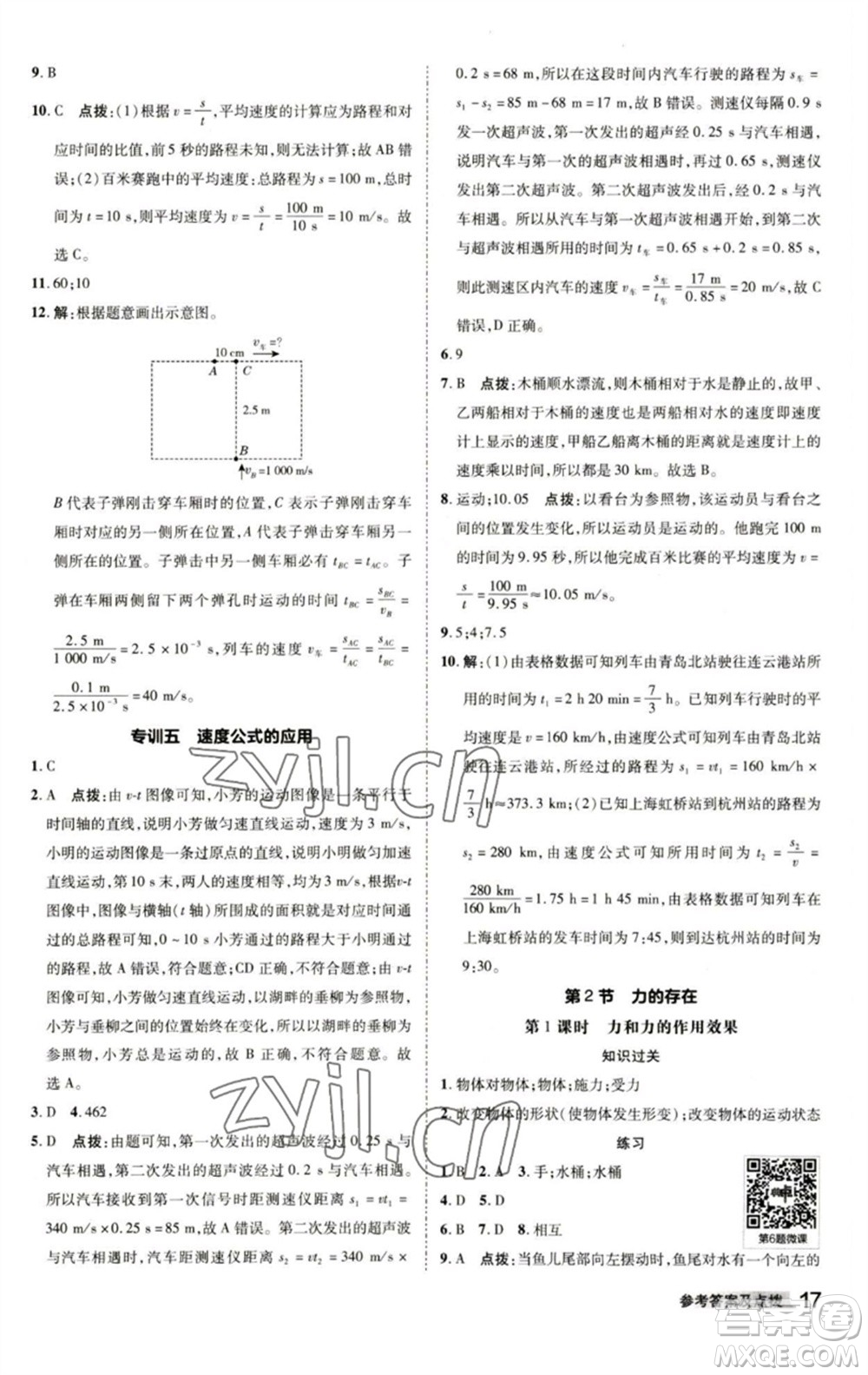 陜西人民教育出版社2023綜合應(yīng)用創(chuàng)新題典中點(diǎn)七年級(jí)科學(xué)下冊(cè)浙教版參考答案