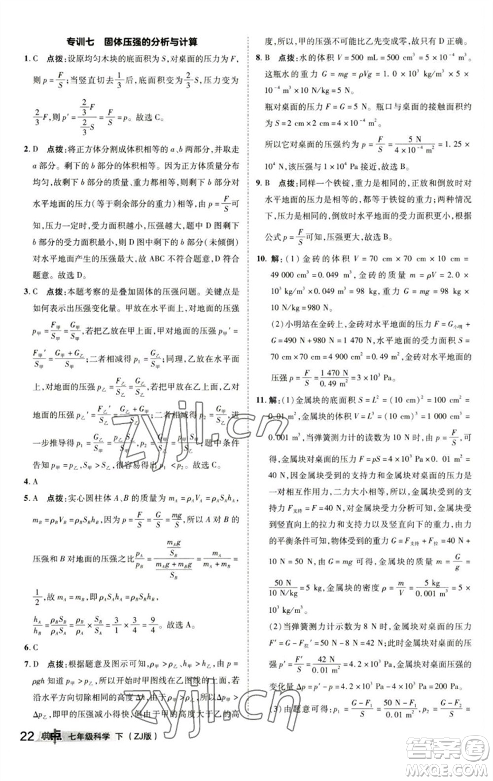 陜西人民教育出版社2023綜合應(yīng)用創(chuàng)新題典中點(diǎn)七年級(jí)科學(xué)下冊(cè)浙教版參考答案