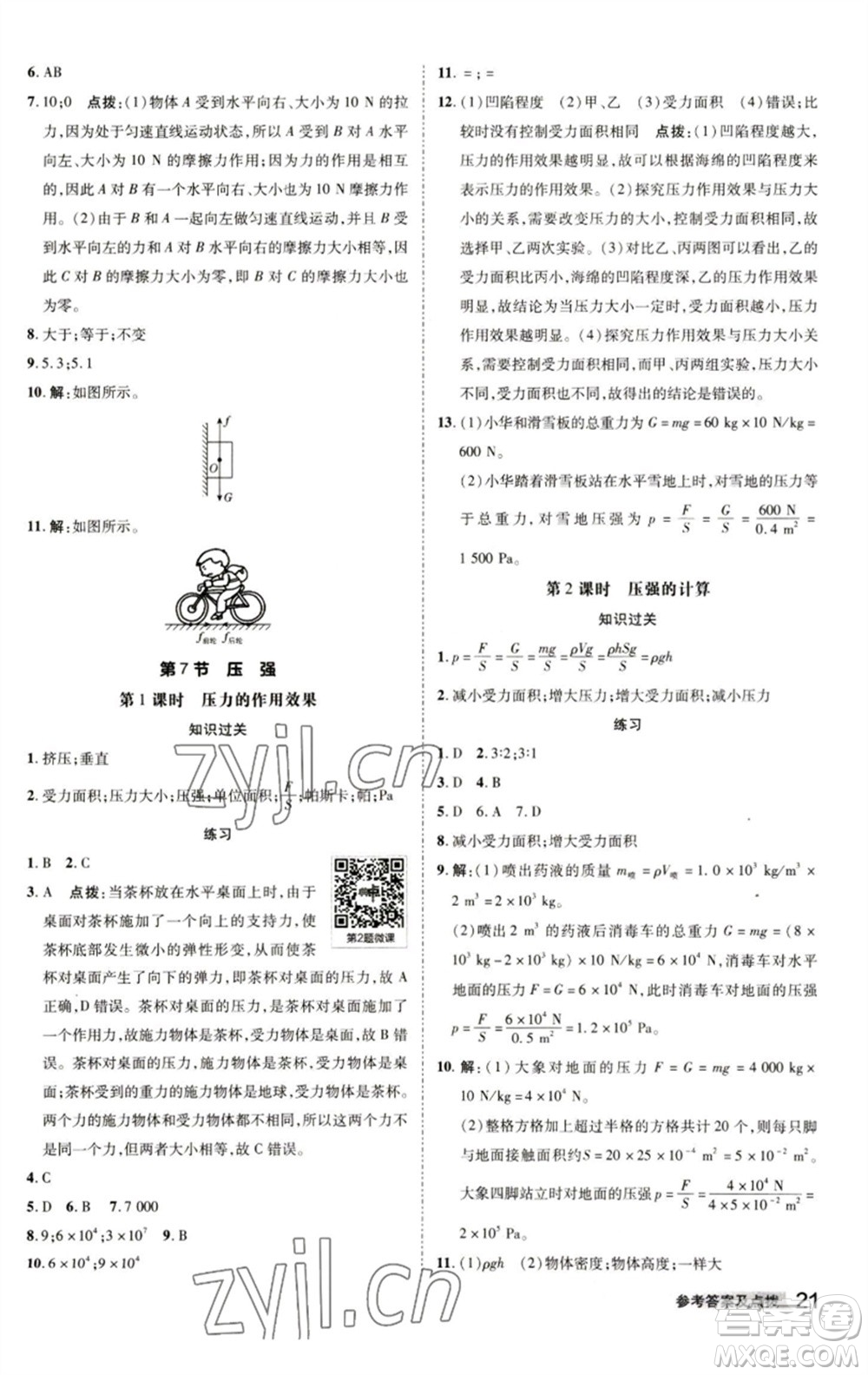 陜西人民教育出版社2023綜合應(yīng)用創(chuàng)新題典中點(diǎn)七年級(jí)科學(xué)下冊(cè)浙教版參考答案