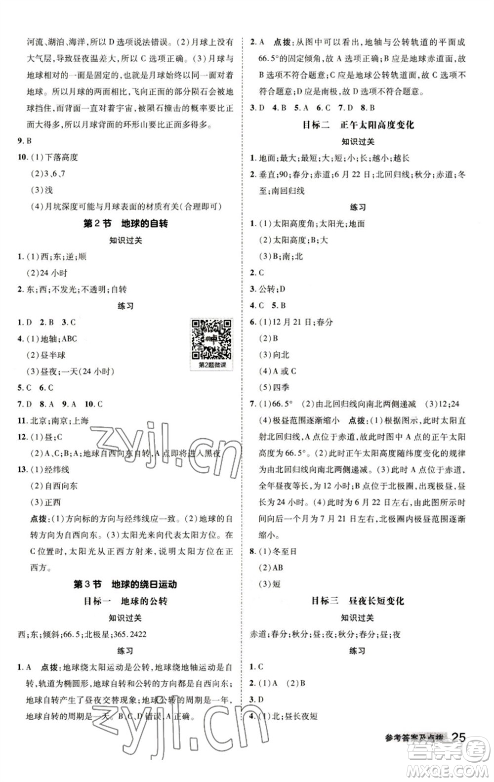 陜西人民教育出版社2023綜合應(yīng)用創(chuàng)新題典中點(diǎn)七年級(jí)科學(xué)下冊(cè)浙教版參考答案