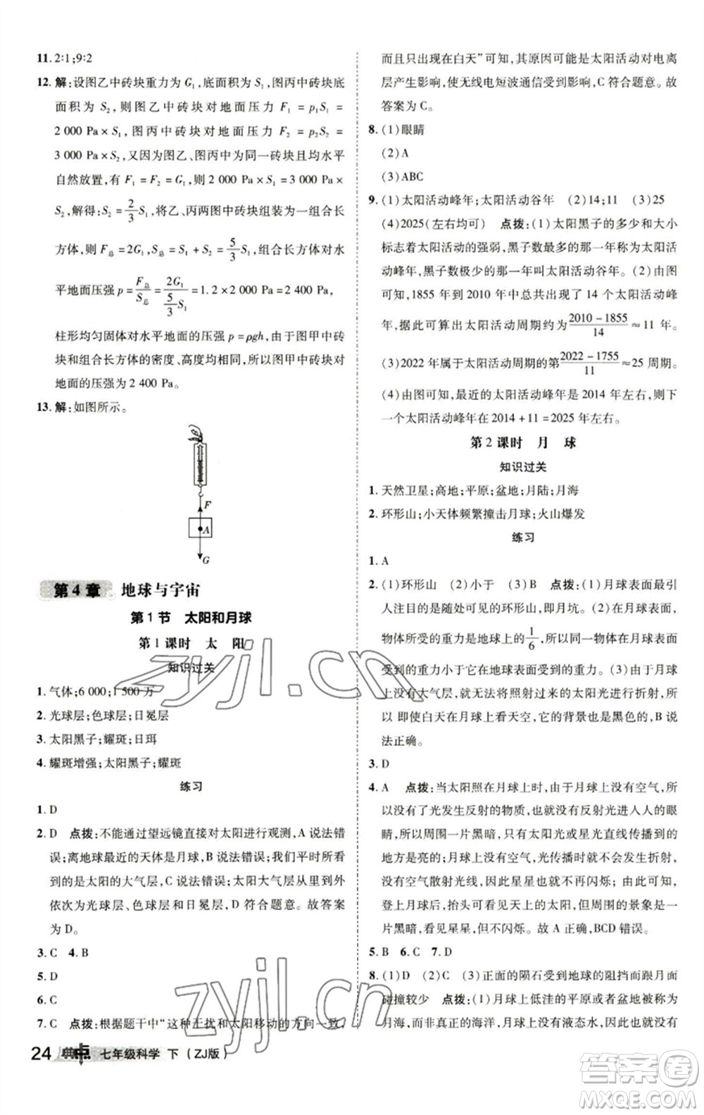 陜西人民教育出版社2023綜合應(yīng)用創(chuàng)新題典中點(diǎn)七年級(jí)科學(xué)下冊(cè)浙教版參考答案