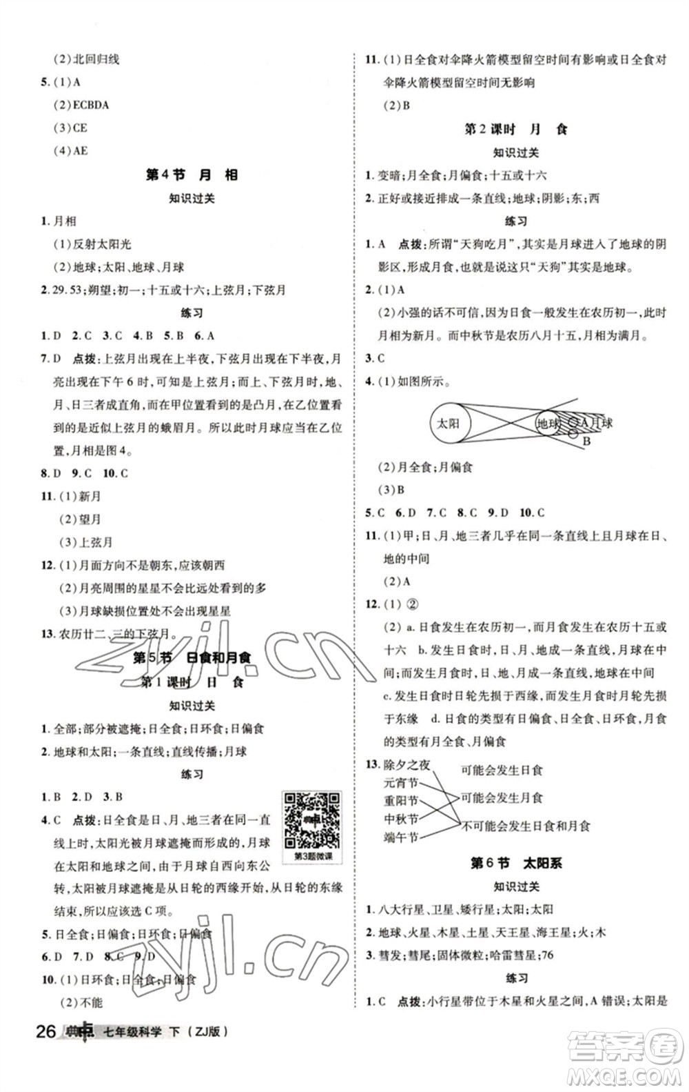 陜西人民教育出版社2023綜合應(yīng)用創(chuàng)新題典中點(diǎn)七年級(jí)科學(xué)下冊(cè)浙教版參考答案