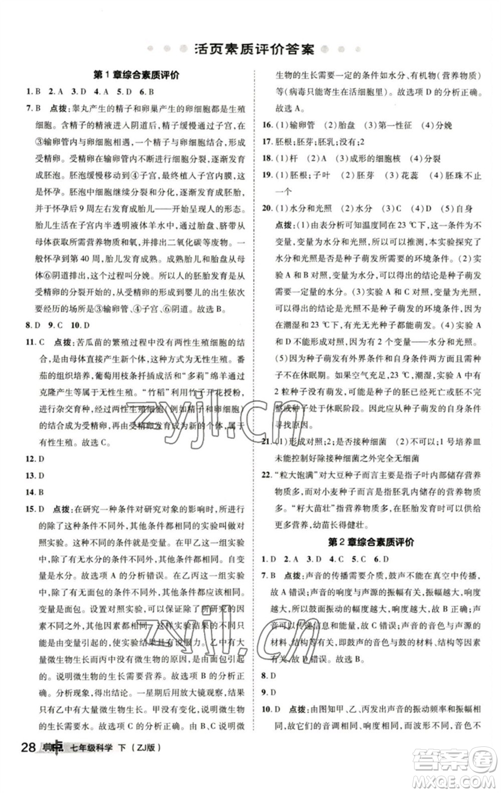 陜西人民教育出版社2023綜合應(yīng)用創(chuàng)新題典中點(diǎn)七年級(jí)科學(xué)下冊(cè)浙教版參考答案