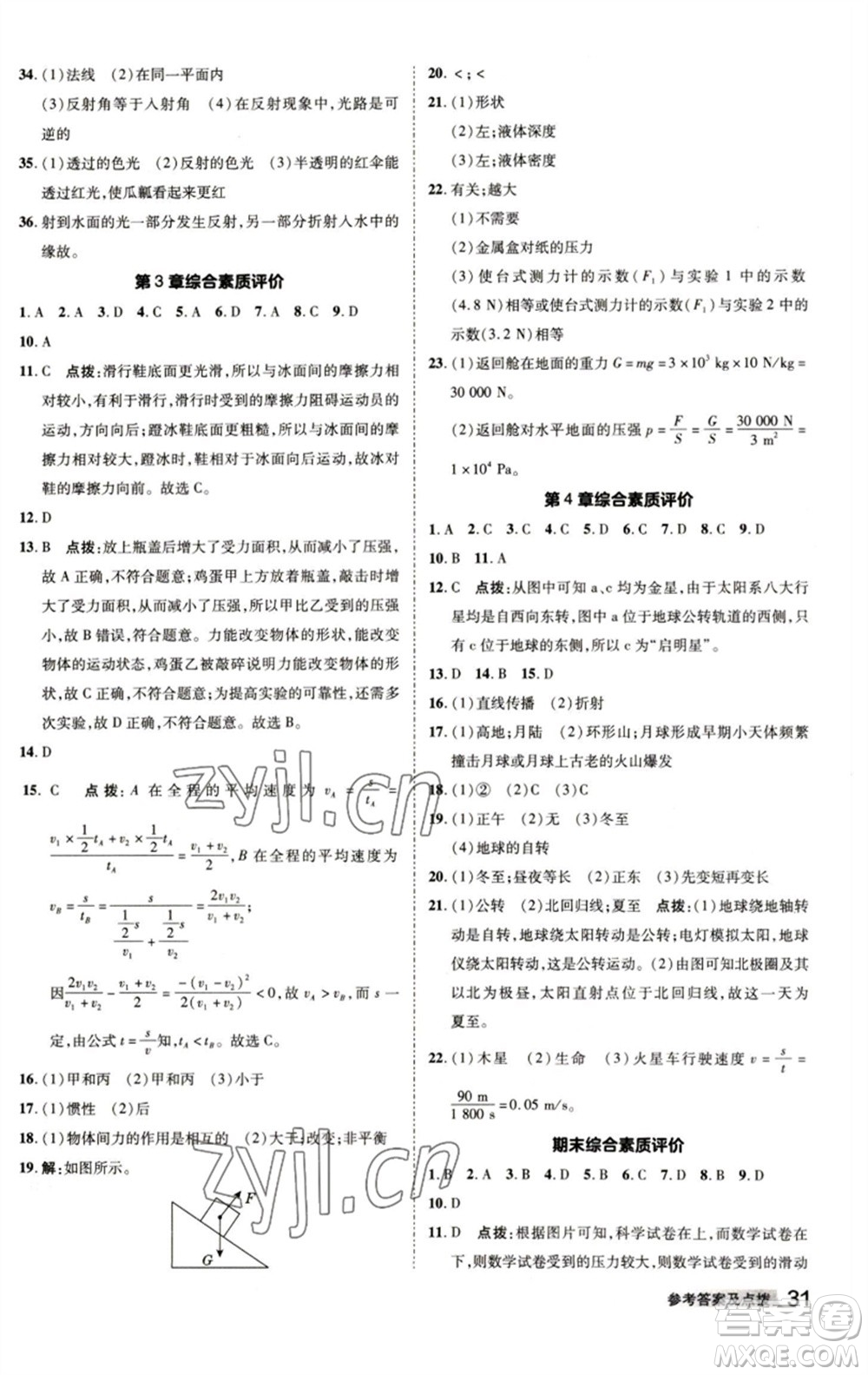 陜西人民教育出版社2023綜合應(yīng)用創(chuàng)新題典中點(diǎn)七年級(jí)科學(xué)下冊(cè)浙教版參考答案