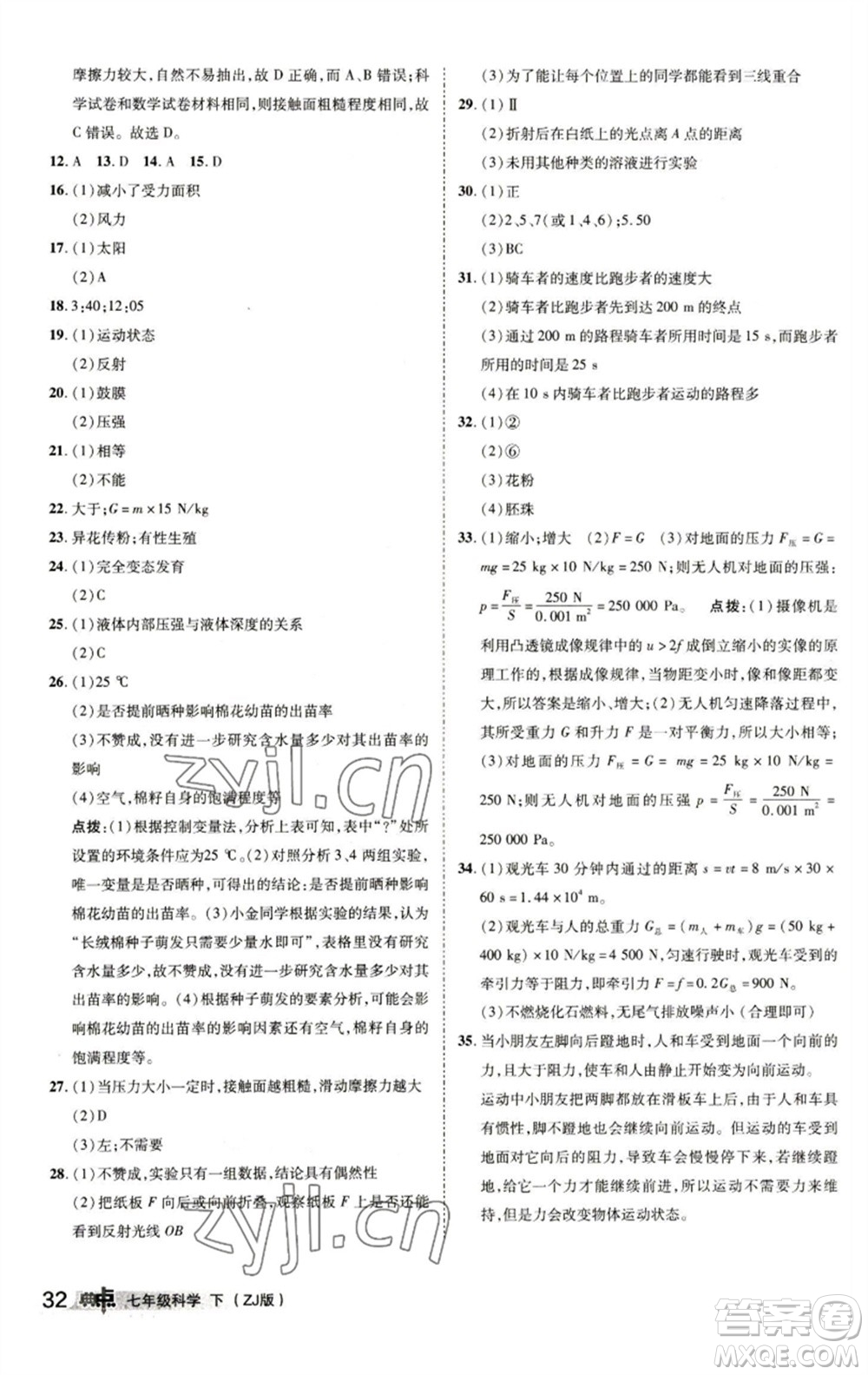 陜西人民教育出版社2023綜合應(yīng)用創(chuàng)新題典中點(diǎn)七年級(jí)科學(xué)下冊(cè)浙教版參考答案