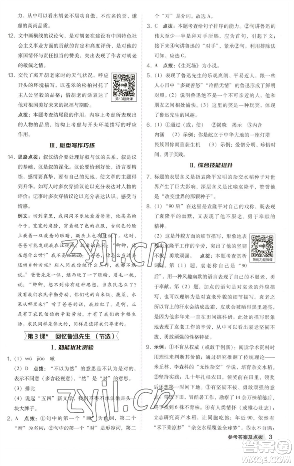 吉林教育出版社2023綜合應(yīng)用創(chuàng)新題典中點(diǎn)七年級語文下冊人教版安徽專版參考答案