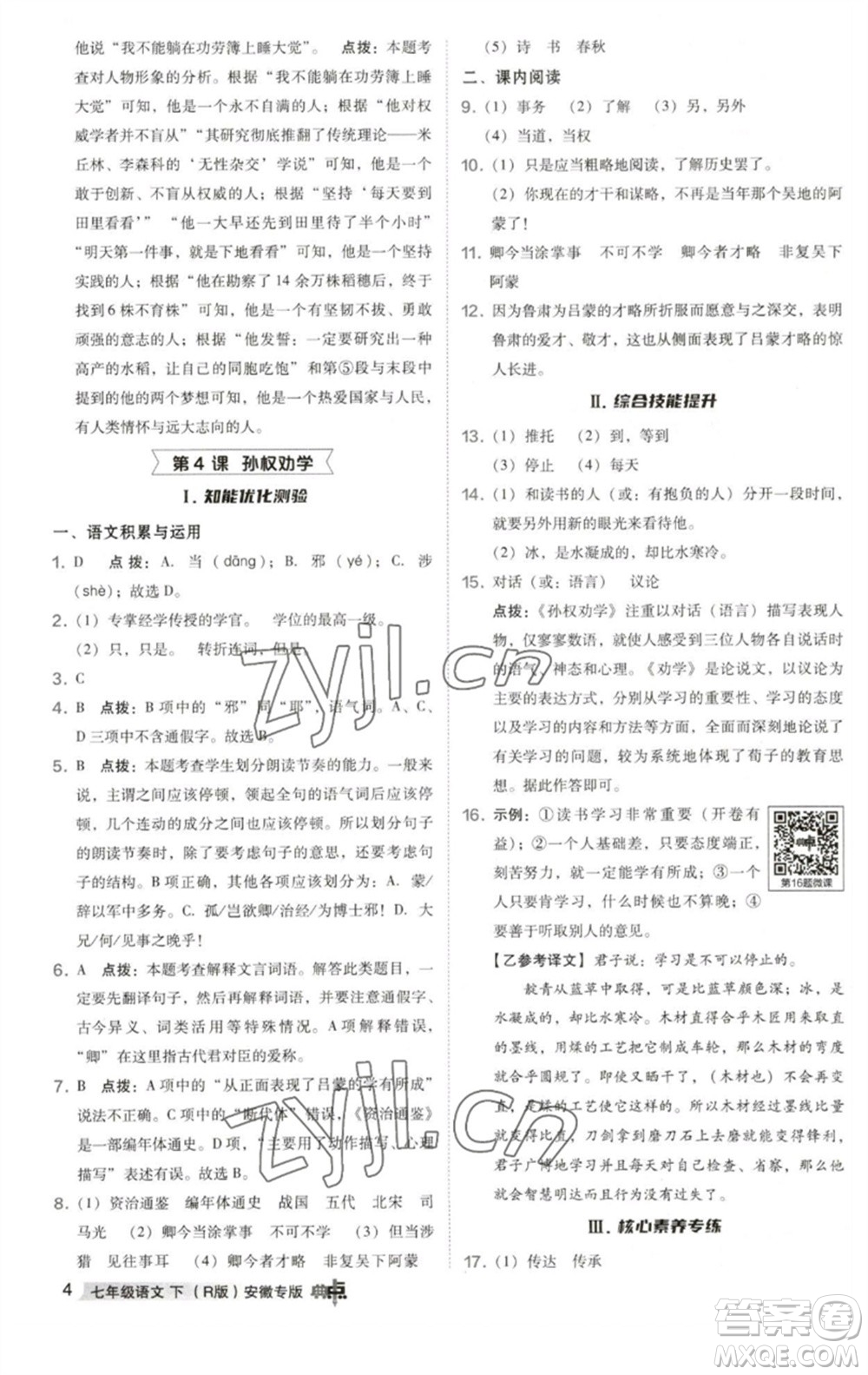 吉林教育出版社2023綜合應(yīng)用創(chuàng)新題典中點(diǎn)七年級語文下冊人教版安徽專版參考答案