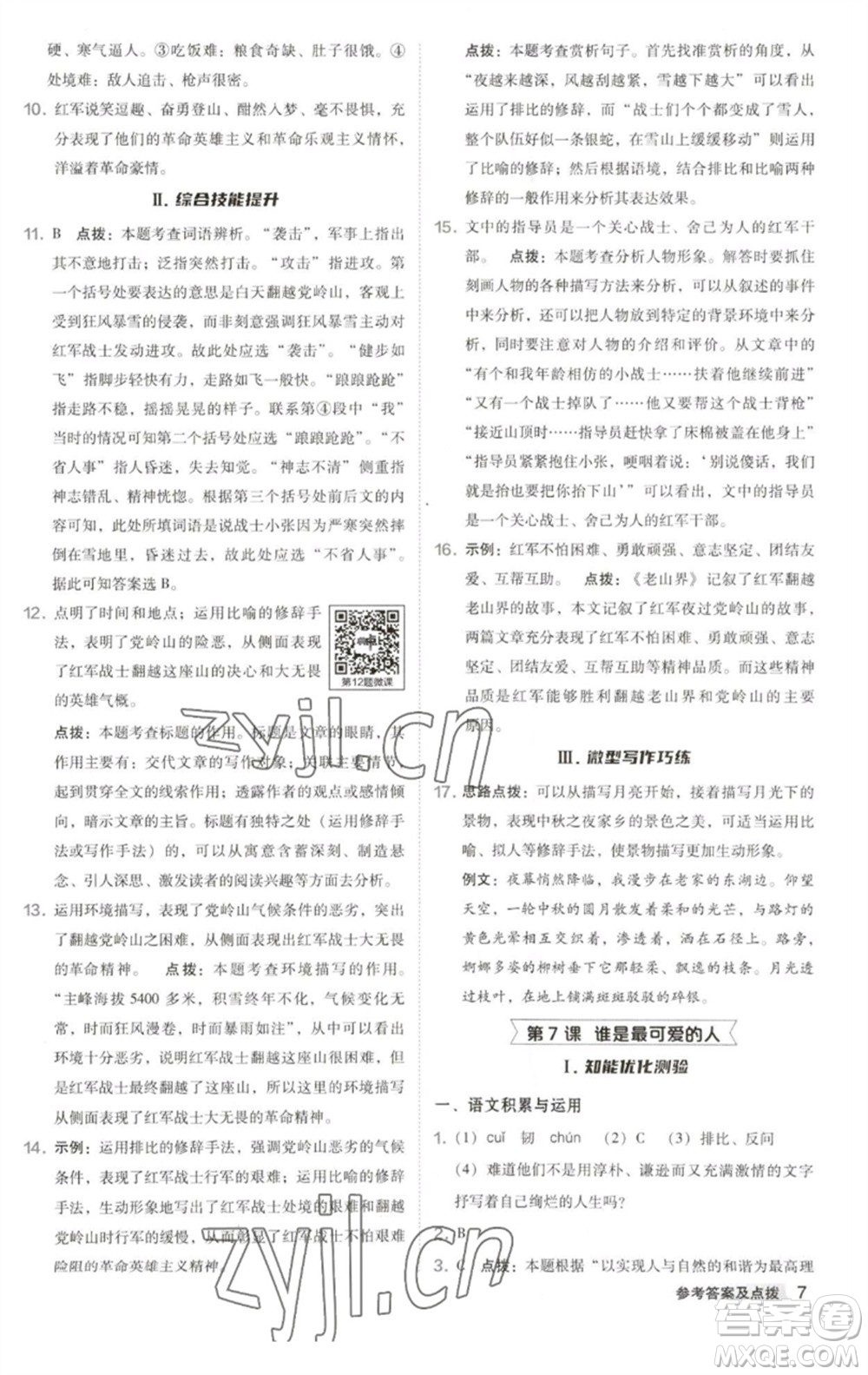 吉林教育出版社2023綜合應(yīng)用創(chuàng)新題典中點(diǎn)七年級語文下冊人教版安徽專版參考答案