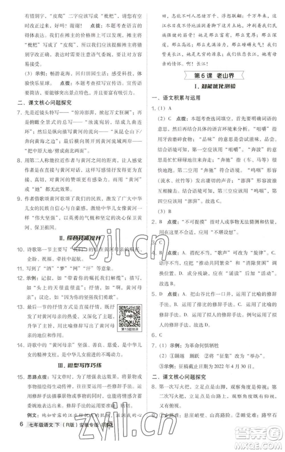 吉林教育出版社2023綜合應(yīng)用創(chuàng)新題典中點(diǎn)七年級語文下冊人教版安徽專版參考答案