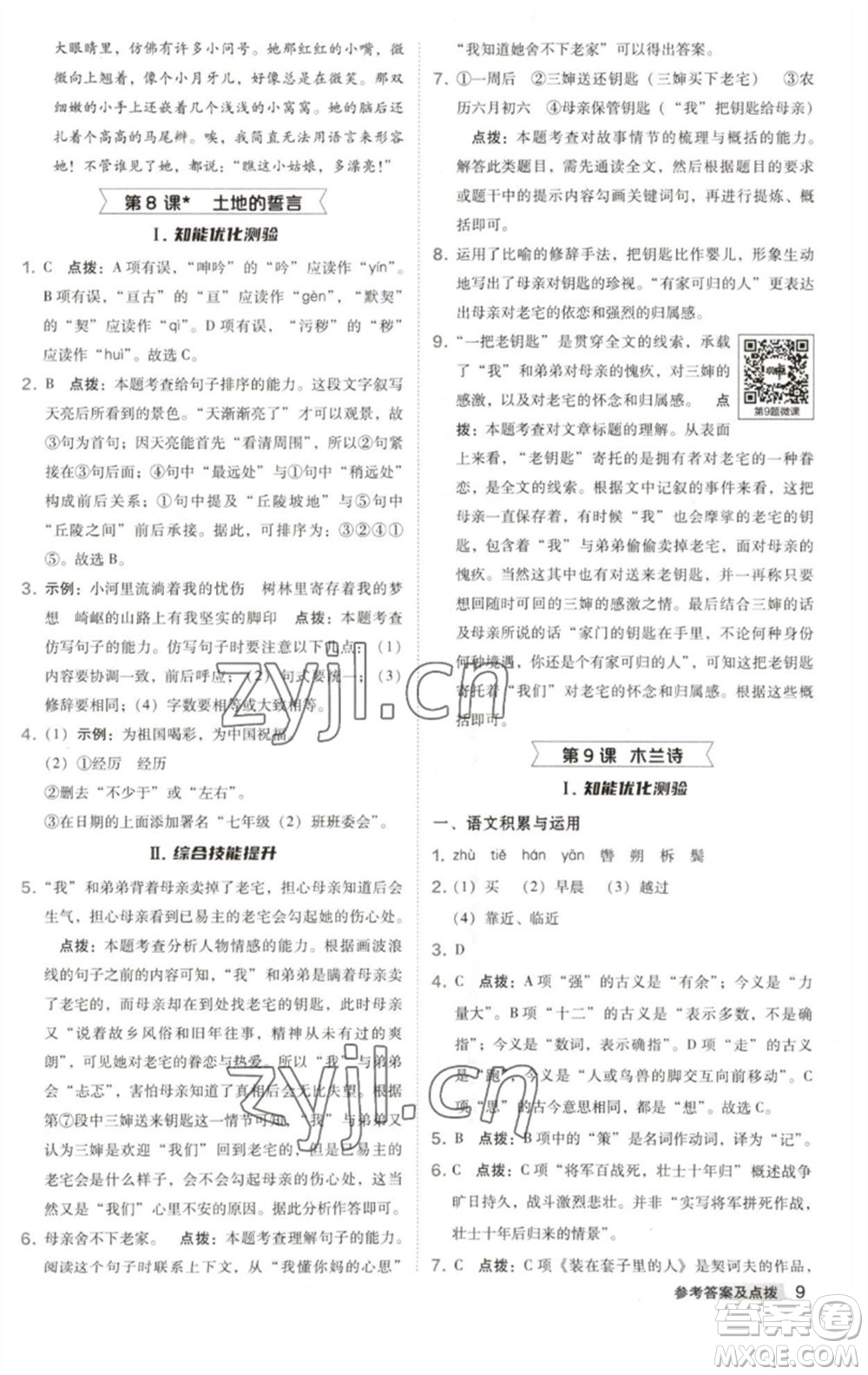 吉林教育出版社2023綜合應(yīng)用創(chuàng)新題典中點(diǎn)七年級語文下冊人教版安徽專版參考答案