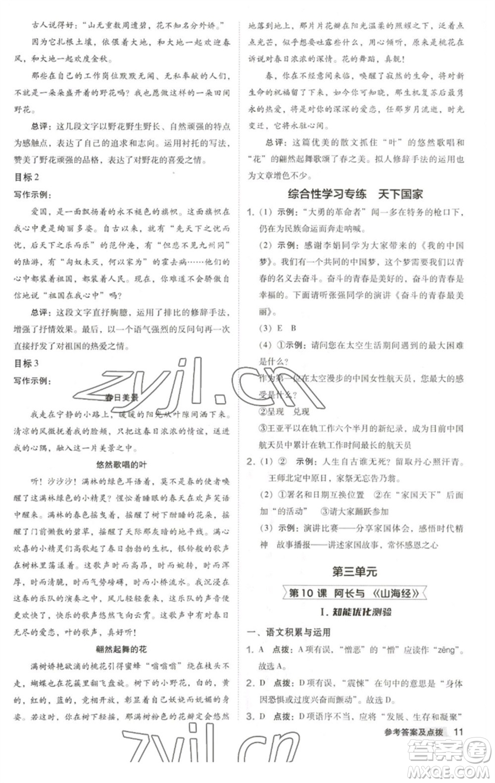 吉林教育出版社2023綜合應(yīng)用創(chuàng)新題典中點(diǎn)七年級語文下冊人教版安徽專版參考答案