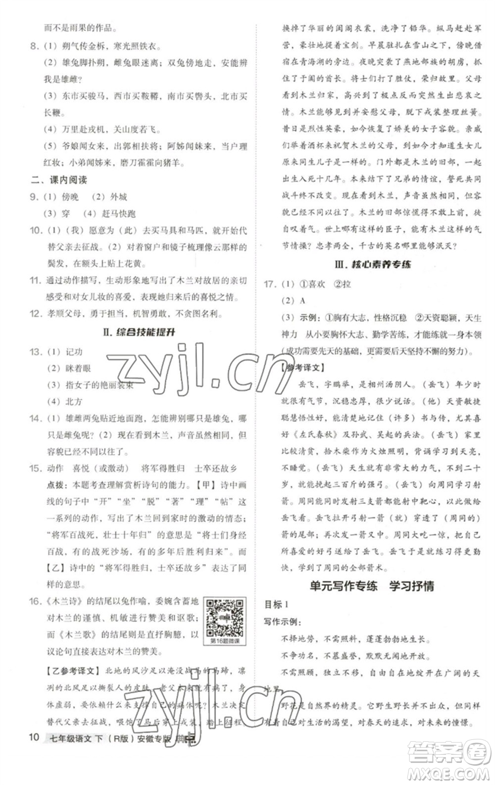 吉林教育出版社2023綜合應(yīng)用創(chuàng)新題典中點(diǎn)七年級語文下冊人教版安徽專版參考答案