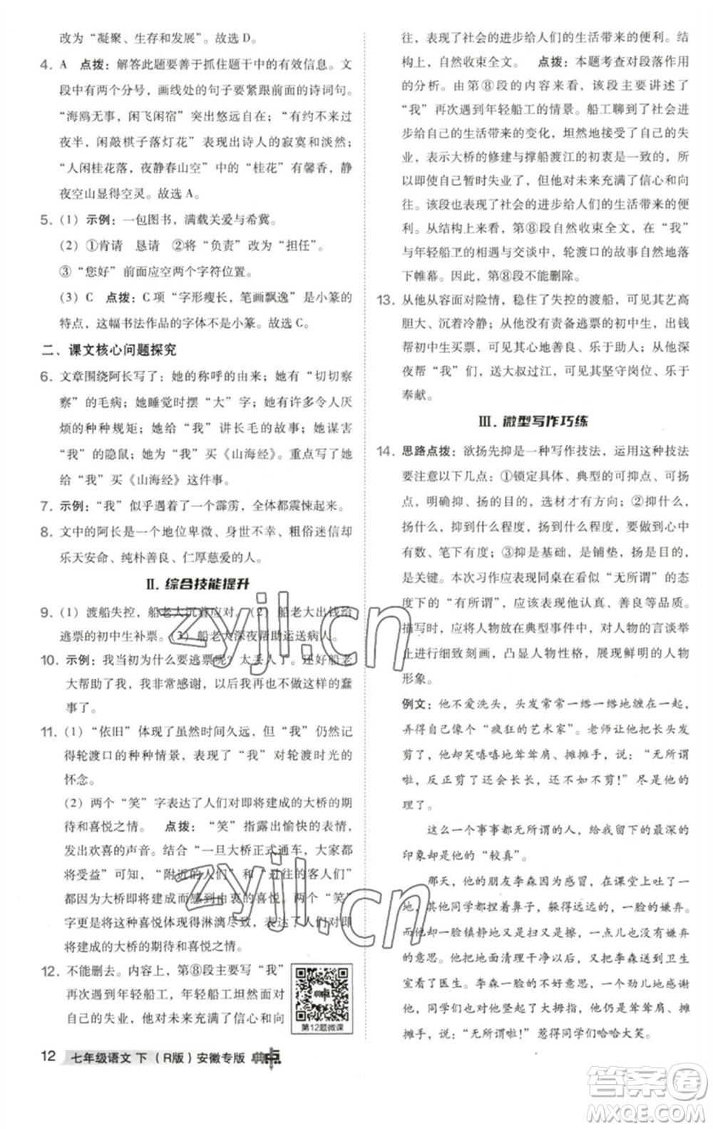 吉林教育出版社2023綜合應(yīng)用創(chuàng)新題典中點(diǎn)七年級語文下冊人教版安徽專版參考答案