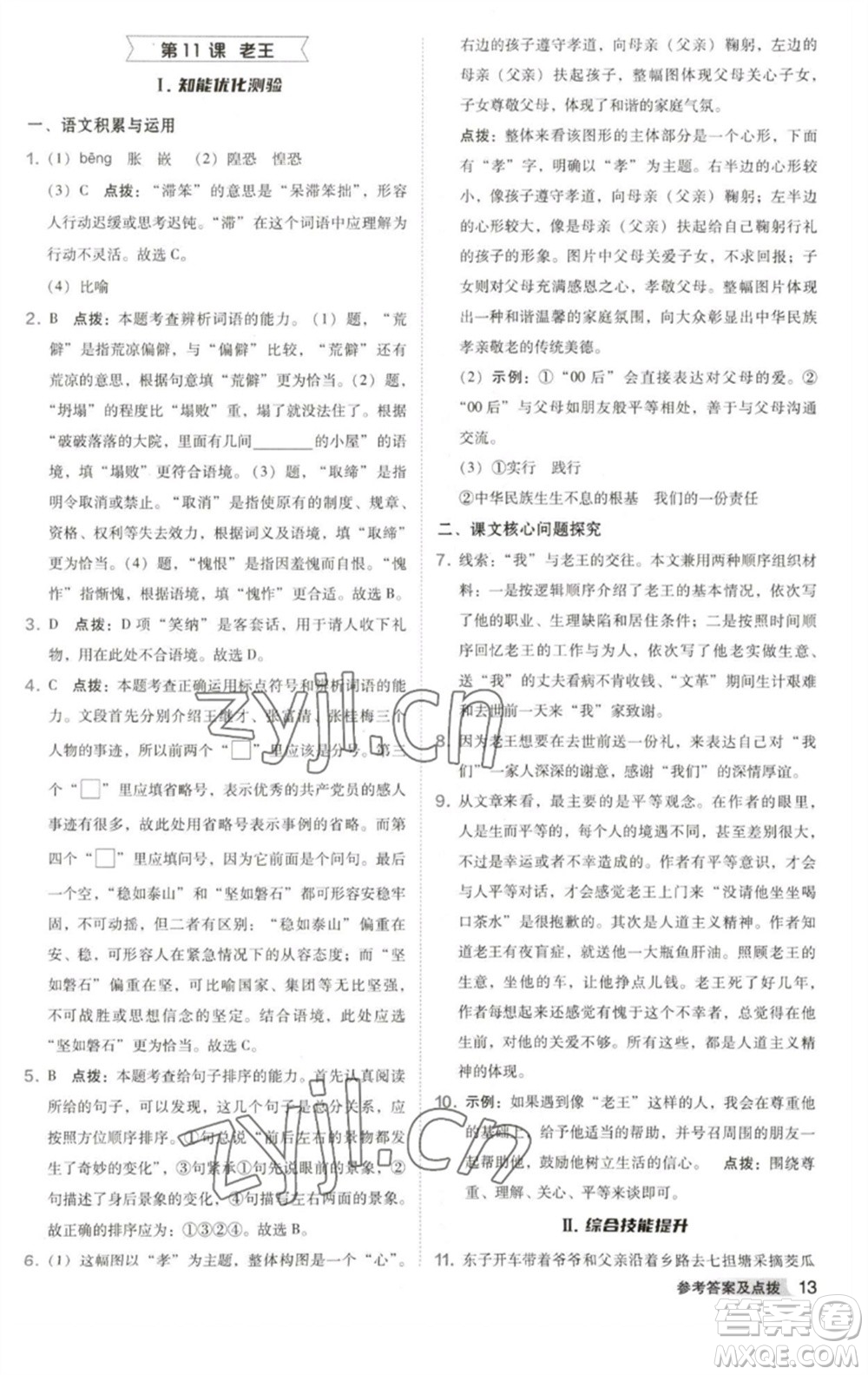 吉林教育出版社2023綜合應(yīng)用創(chuàng)新題典中點(diǎn)七年級語文下冊人教版安徽專版參考答案