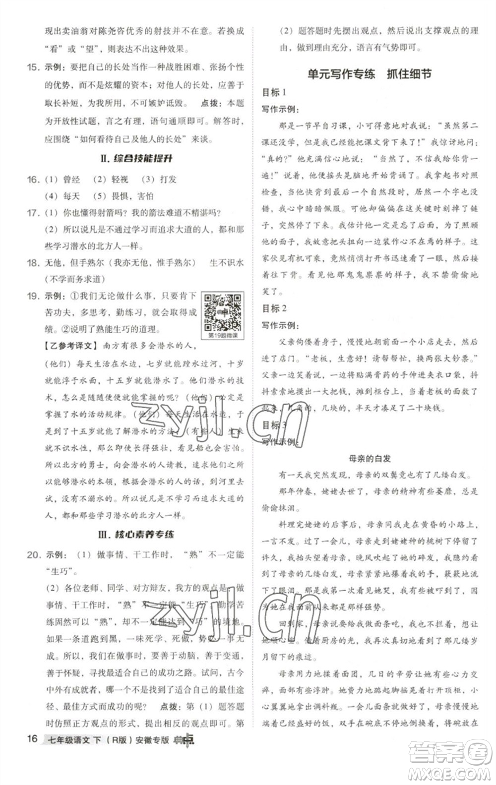 吉林教育出版社2023綜合應(yīng)用創(chuàng)新題典中點(diǎn)七年級語文下冊人教版安徽專版參考答案