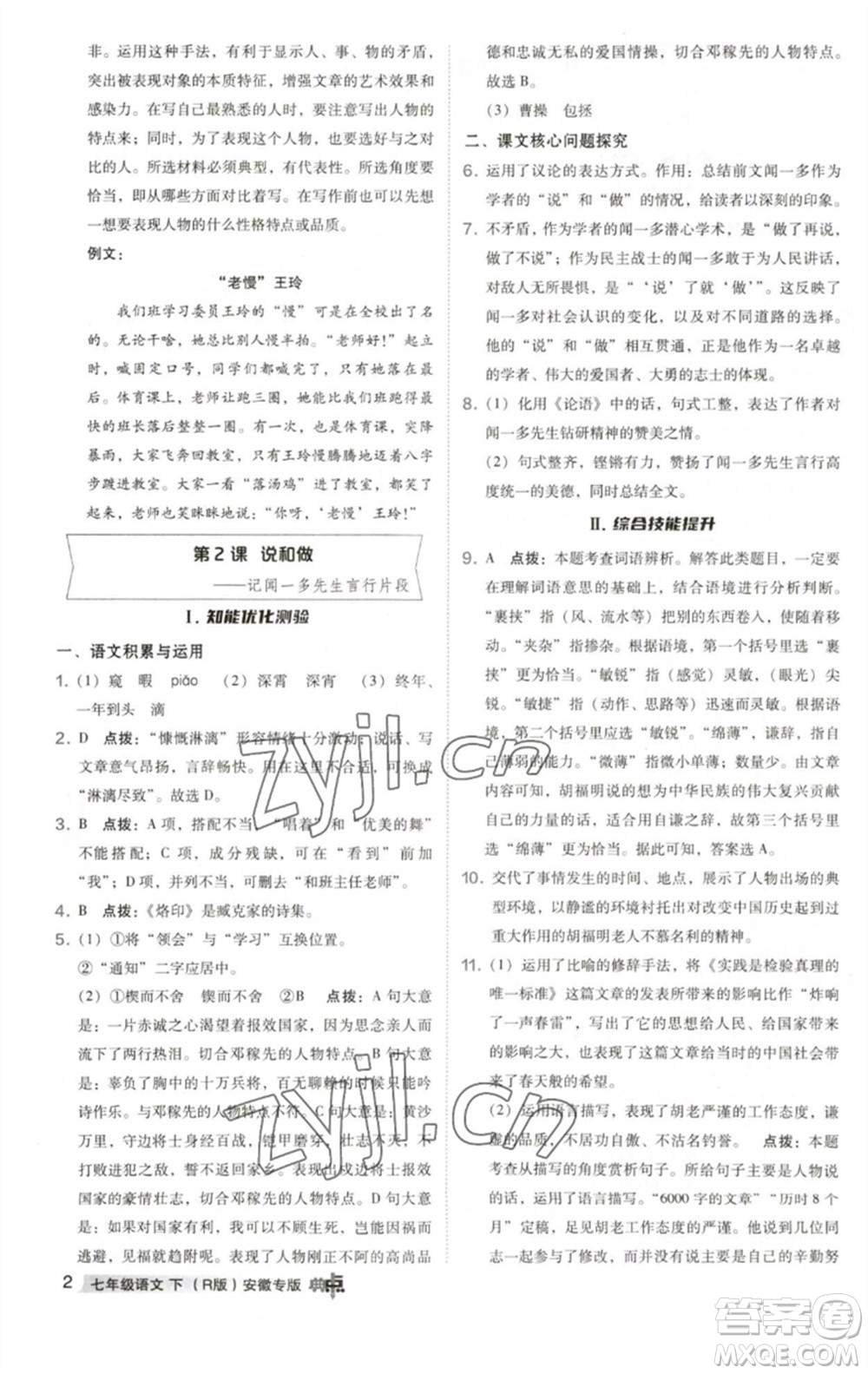 吉林教育出版社2023綜合應(yīng)用創(chuàng)新題典中點(diǎn)七年級語文下冊人教版安徽專版參考答案