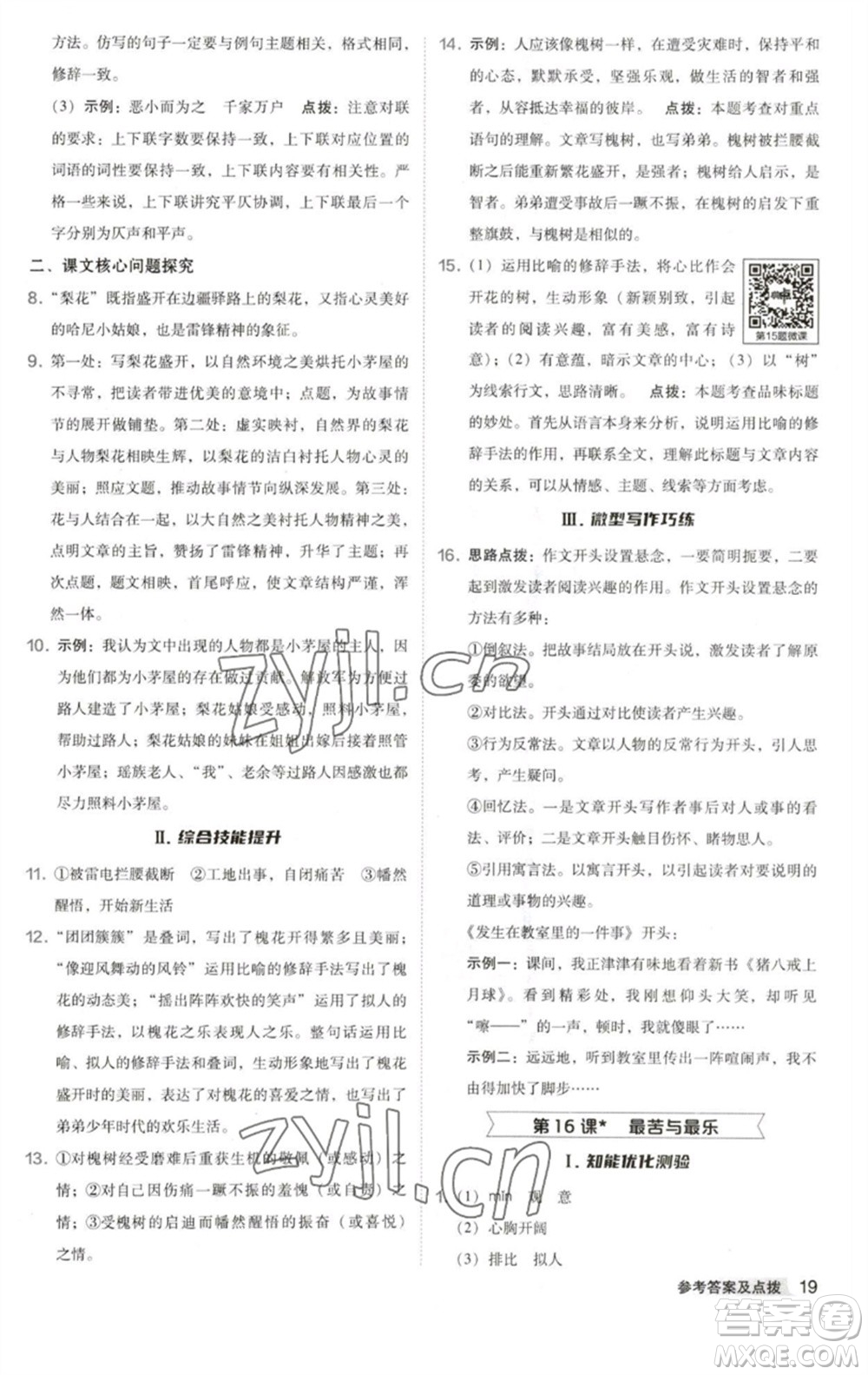 吉林教育出版社2023綜合應(yīng)用創(chuàng)新題典中點(diǎn)七年級語文下冊人教版安徽專版參考答案