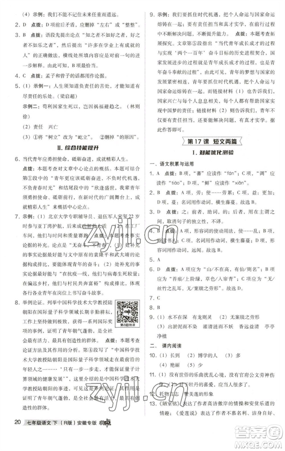 吉林教育出版社2023綜合應(yīng)用創(chuàng)新題典中點(diǎn)七年級語文下冊人教版安徽專版參考答案