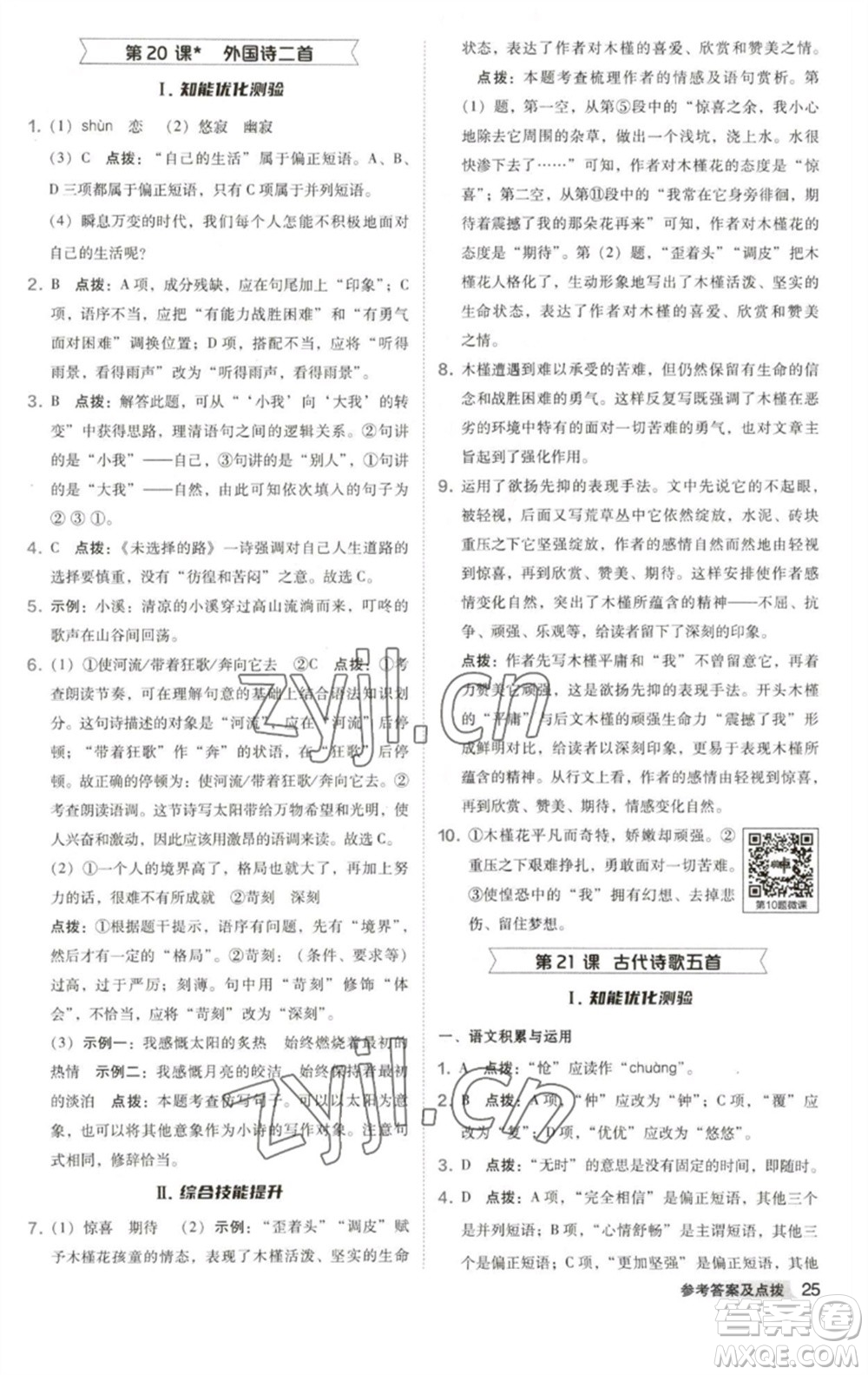 吉林教育出版社2023綜合應(yīng)用創(chuàng)新題典中點(diǎn)七年級語文下冊人教版安徽專版參考答案