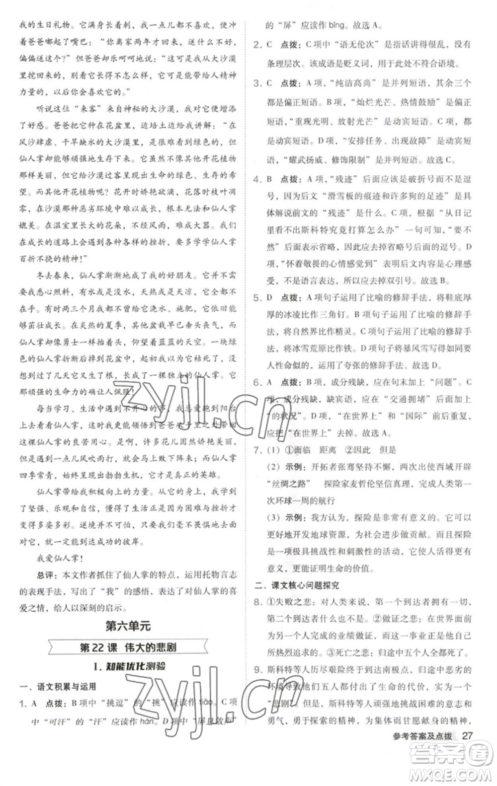 吉林教育出版社2023綜合應(yīng)用創(chuàng)新題典中點(diǎn)七年級語文下冊人教版安徽專版參考答案