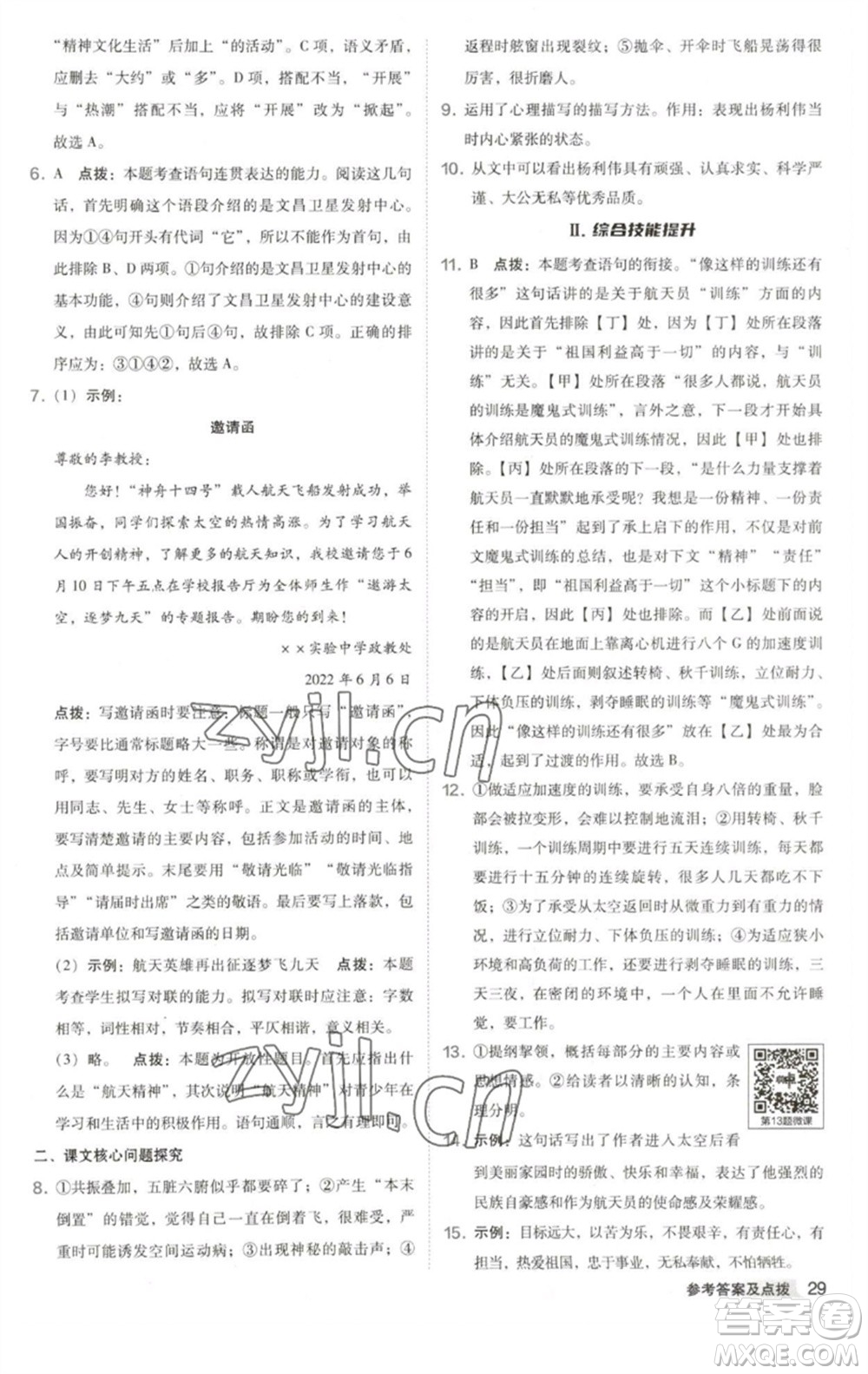 吉林教育出版社2023綜合應(yīng)用創(chuàng)新題典中點(diǎn)七年級語文下冊人教版安徽專版參考答案