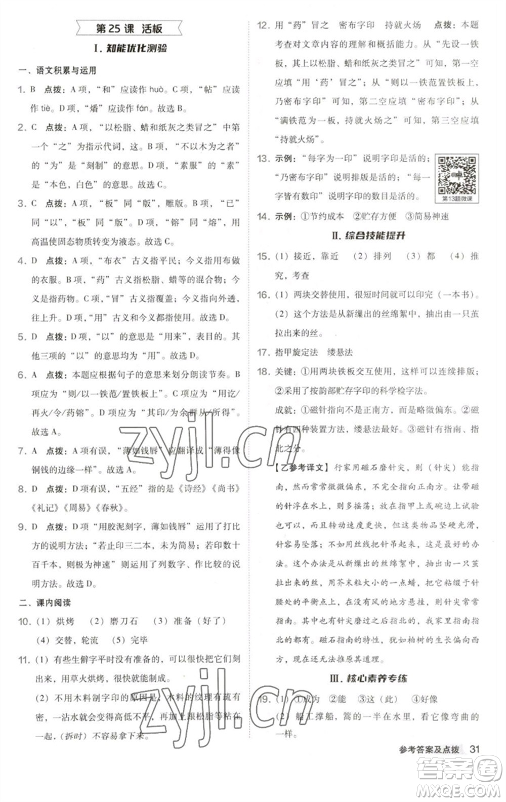 吉林教育出版社2023綜合應(yīng)用創(chuàng)新題典中點(diǎn)七年級語文下冊人教版安徽專版參考答案