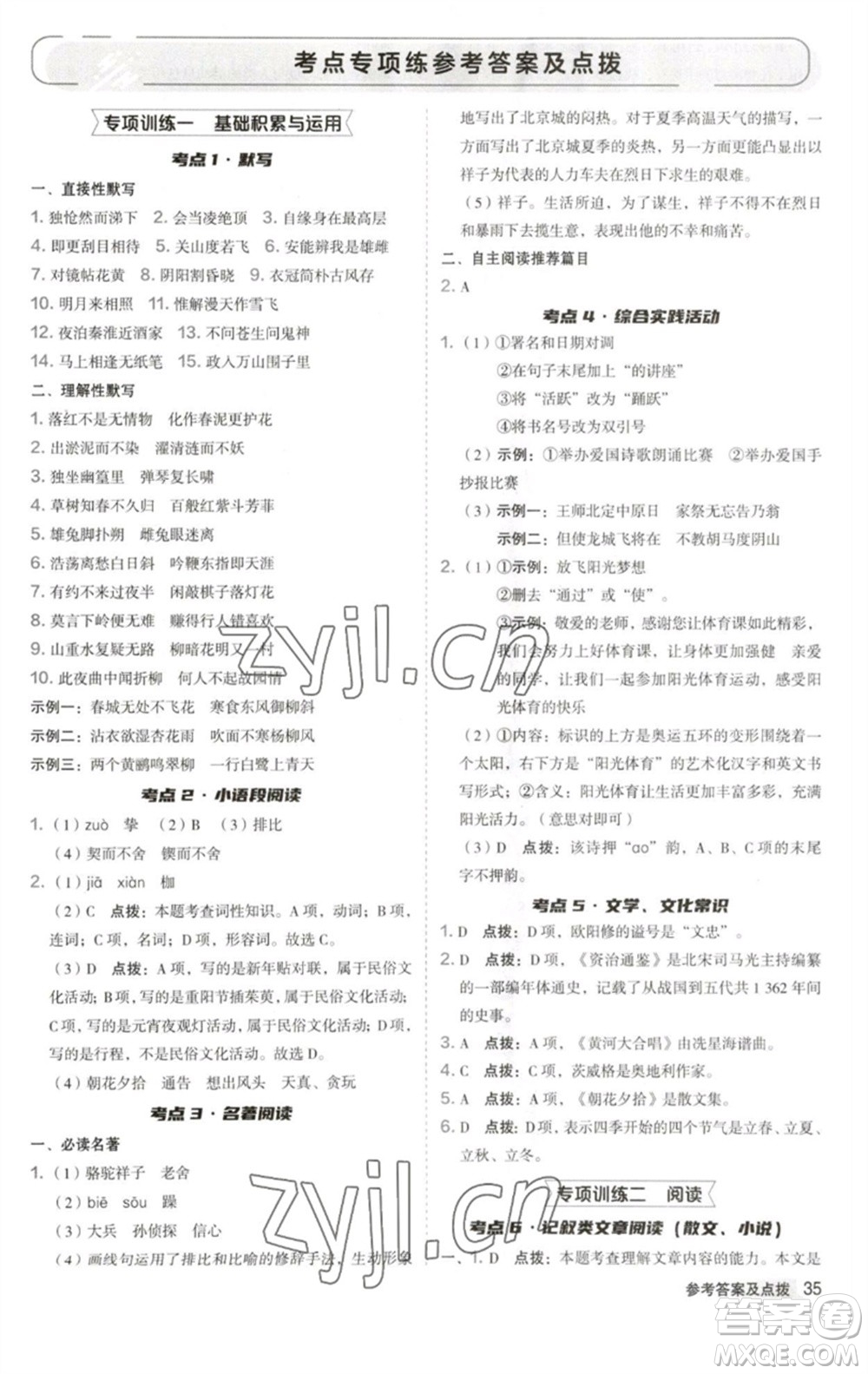 吉林教育出版社2023綜合應(yīng)用創(chuàng)新題典中點(diǎn)七年級語文下冊人教版安徽專版參考答案