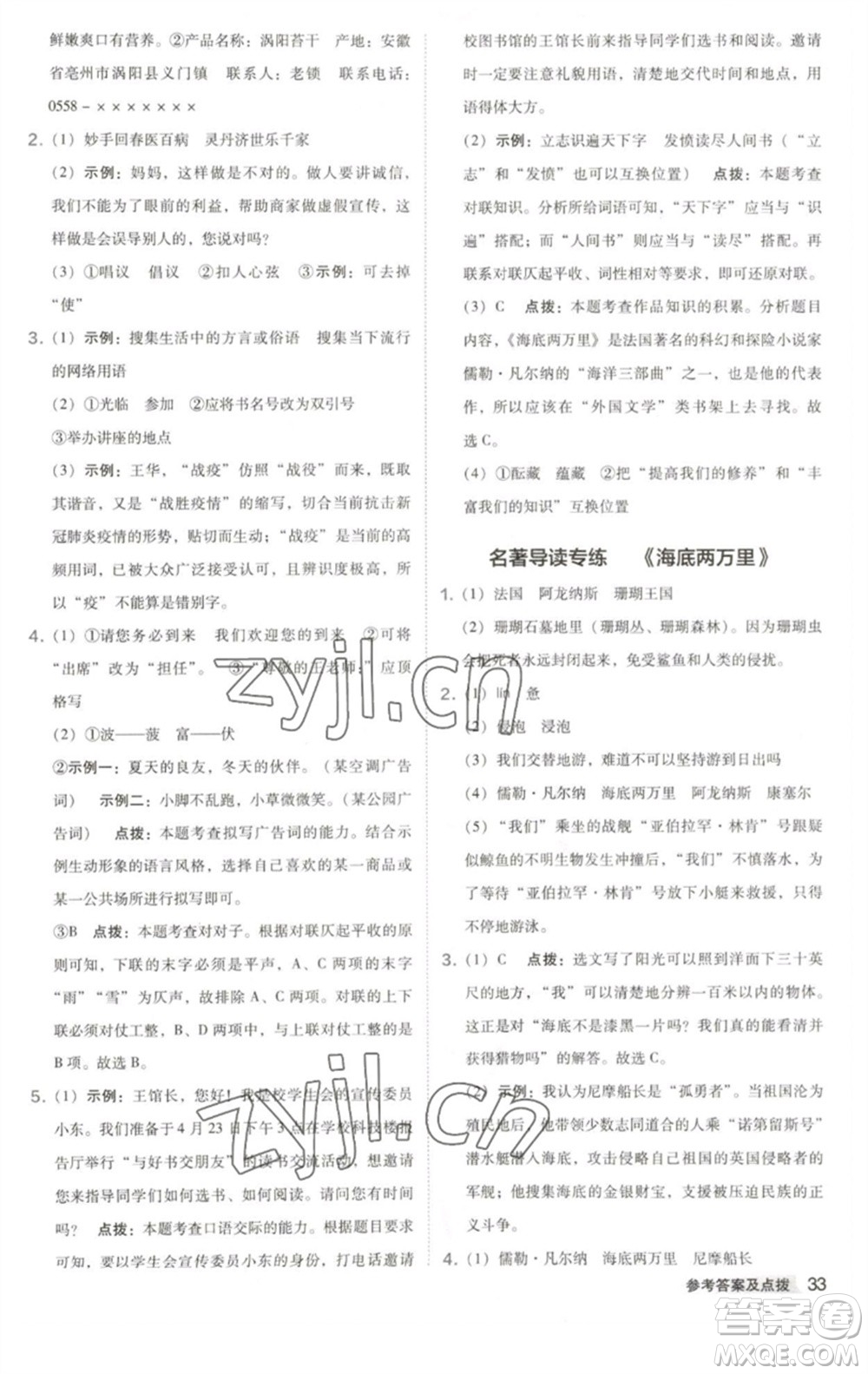 吉林教育出版社2023綜合應(yīng)用創(chuàng)新題典中點(diǎn)七年級語文下冊人教版安徽專版參考答案