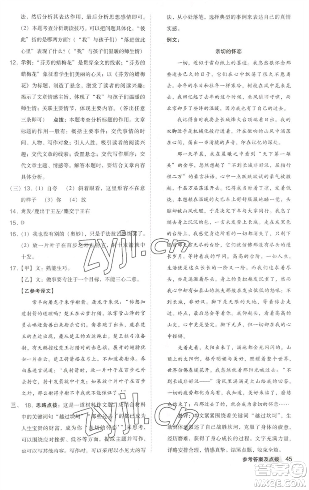 吉林教育出版社2023綜合應(yīng)用創(chuàng)新題典中點(diǎn)七年級語文下冊人教版安徽專版參考答案