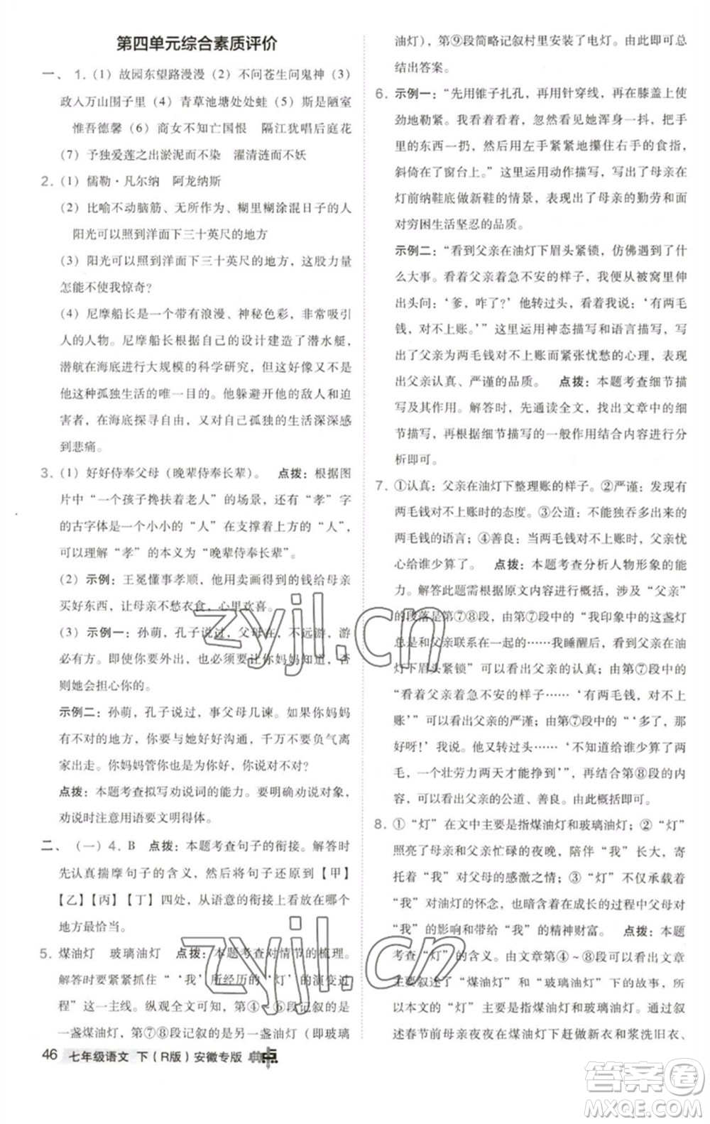 吉林教育出版社2023綜合應(yīng)用創(chuàng)新題典中點(diǎn)七年級語文下冊人教版安徽專版參考答案