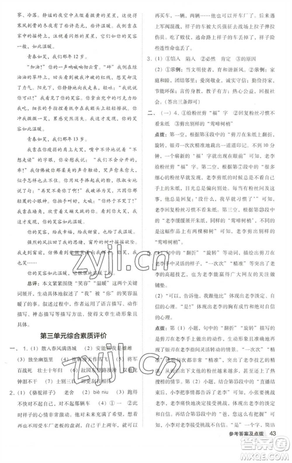 吉林教育出版社2023綜合應(yīng)用創(chuàng)新題典中點(diǎn)七年級語文下冊人教版安徽專版參考答案