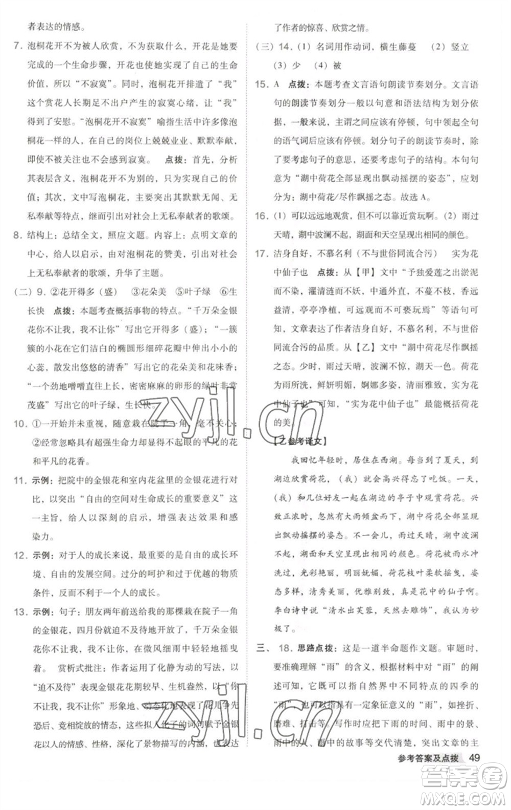 吉林教育出版社2023綜合應(yīng)用創(chuàng)新題典中點(diǎn)七年級語文下冊人教版安徽專版參考答案