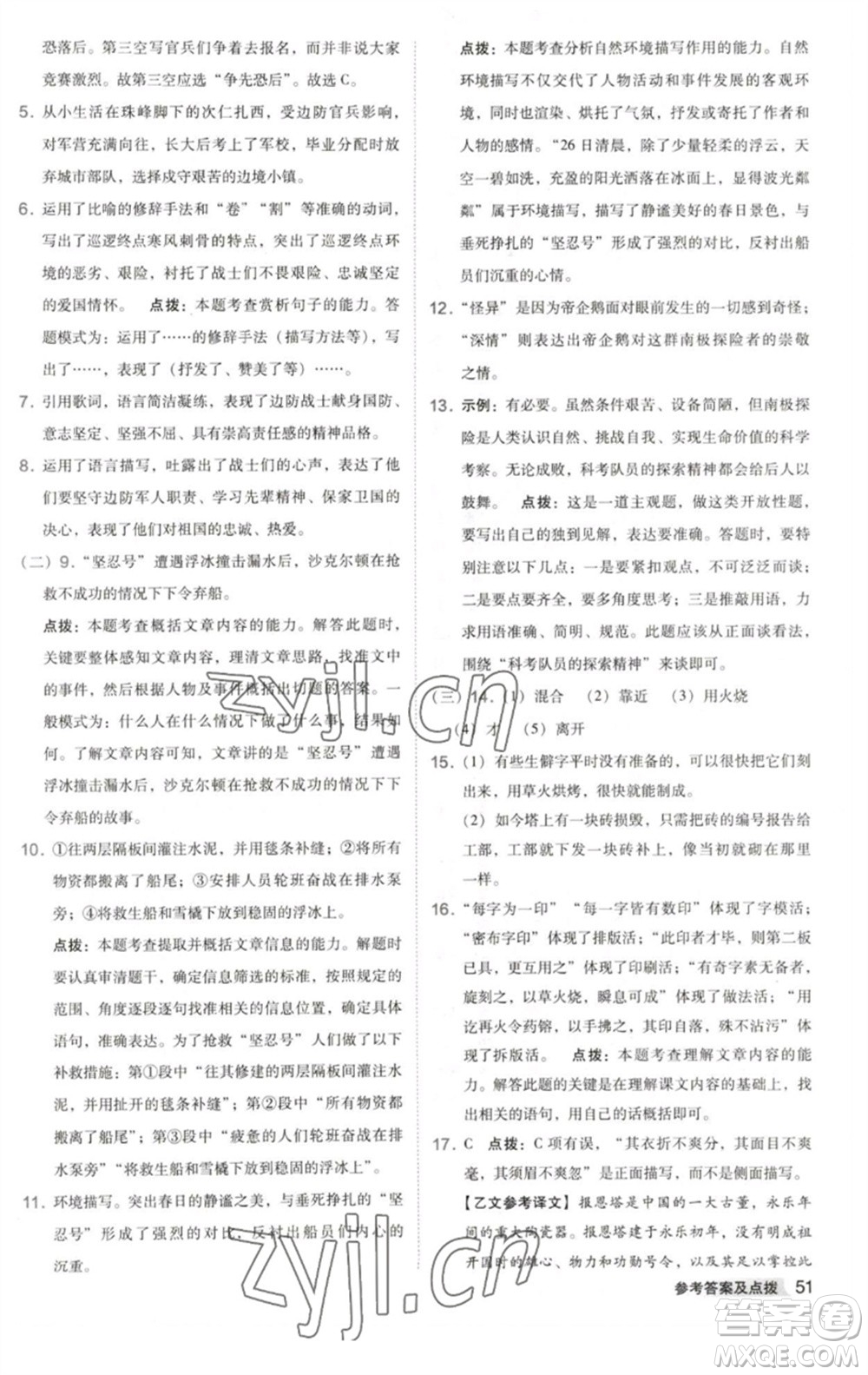 吉林教育出版社2023綜合應(yīng)用創(chuàng)新題典中點(diǎn)七年級語文下冊人教版安徽專版參考答案