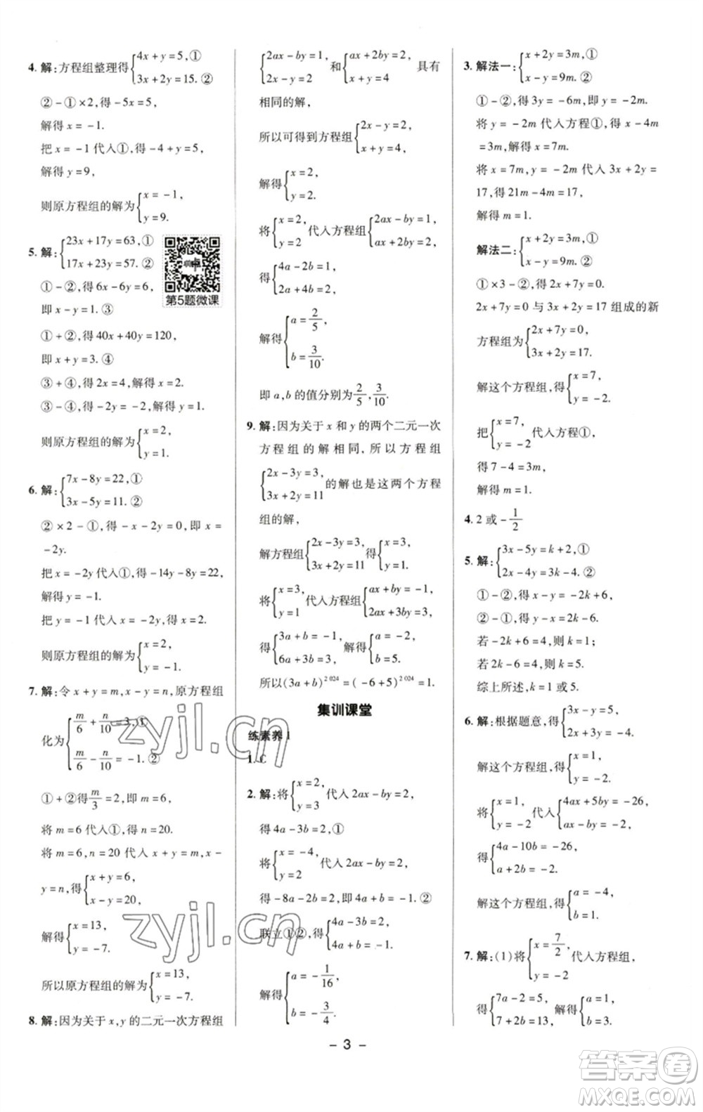 陜西人民教育出版社2023綜合應(yīng)用創(chuàng)新題典中點(diǎn)七年級(jí)數(shù)學(xué)下冊(cè)湘教版參考答案