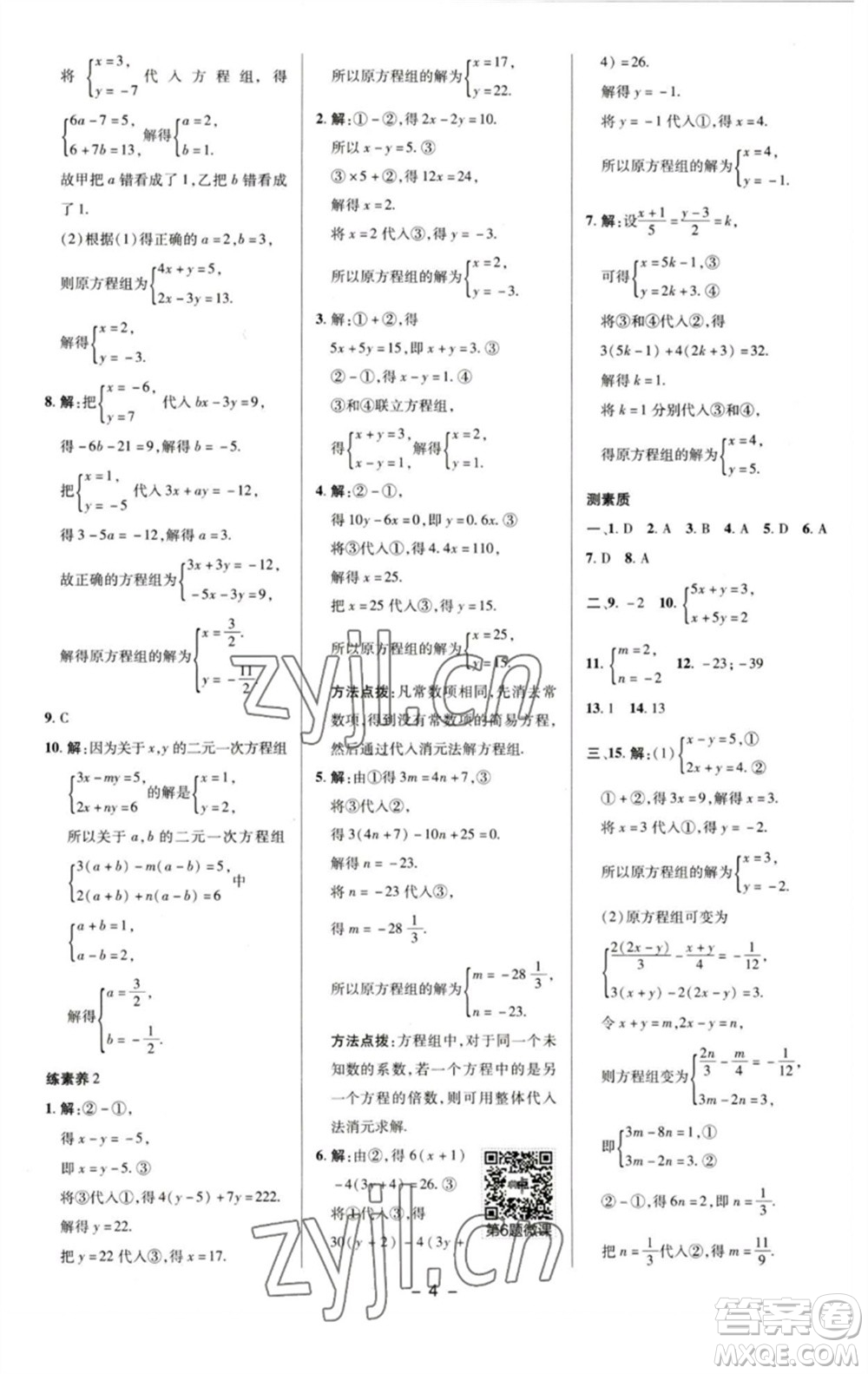 陜西人民教育出版社2023綜合應(yīng)用創(chuàng)新題典中點(diǎn)七年級(jí)數(shù)學(xué)下冊(cè)湘教版參考答案