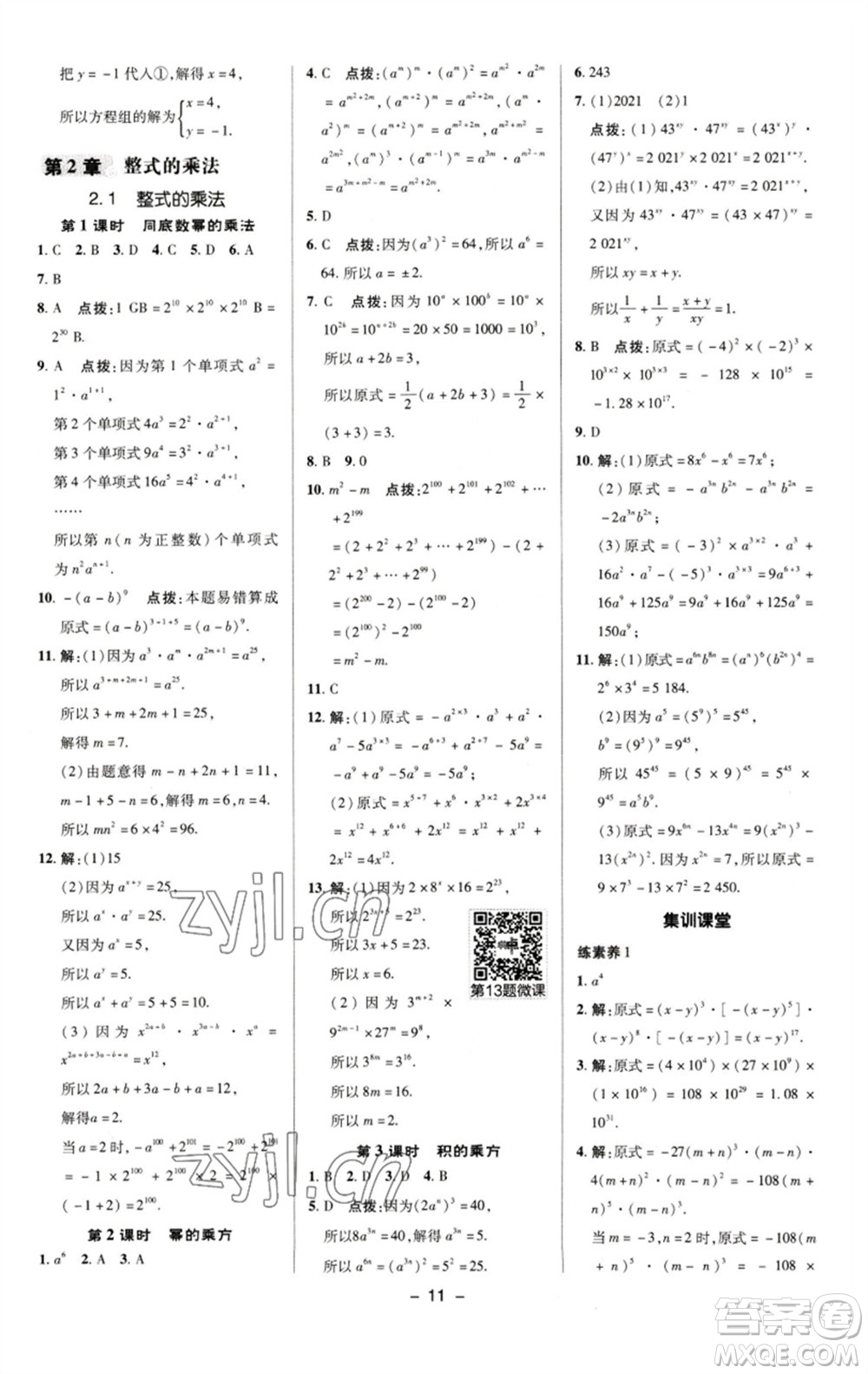 陜西人民教育出版社2023綜合應(yīng)用創(chuàng)新題典中點(diǎn)七年級(jí)數(shù)學(xué)下冊(cè)湘教版參考答案