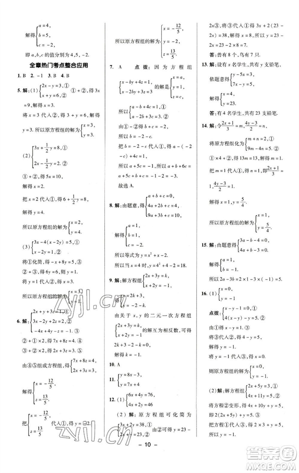 陜西人民教育出版社2023綜合應(yīng)用創(chuàng)新題典中點(diǎn)七年級(jí)數(shù)學(xué)下冊(cè)湘教版參考答案