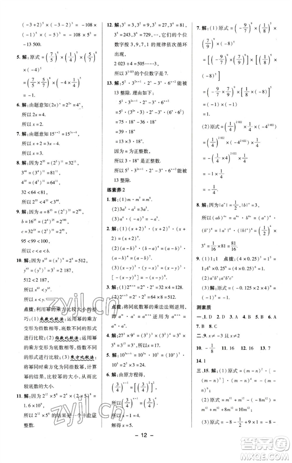 陜西人民教育出版社2023綜合應(yīng)用創(chuàng)新題典中點(diǎn)七年級(jí)數(shù)學(xué)下冊(cè)湘教版參考答案