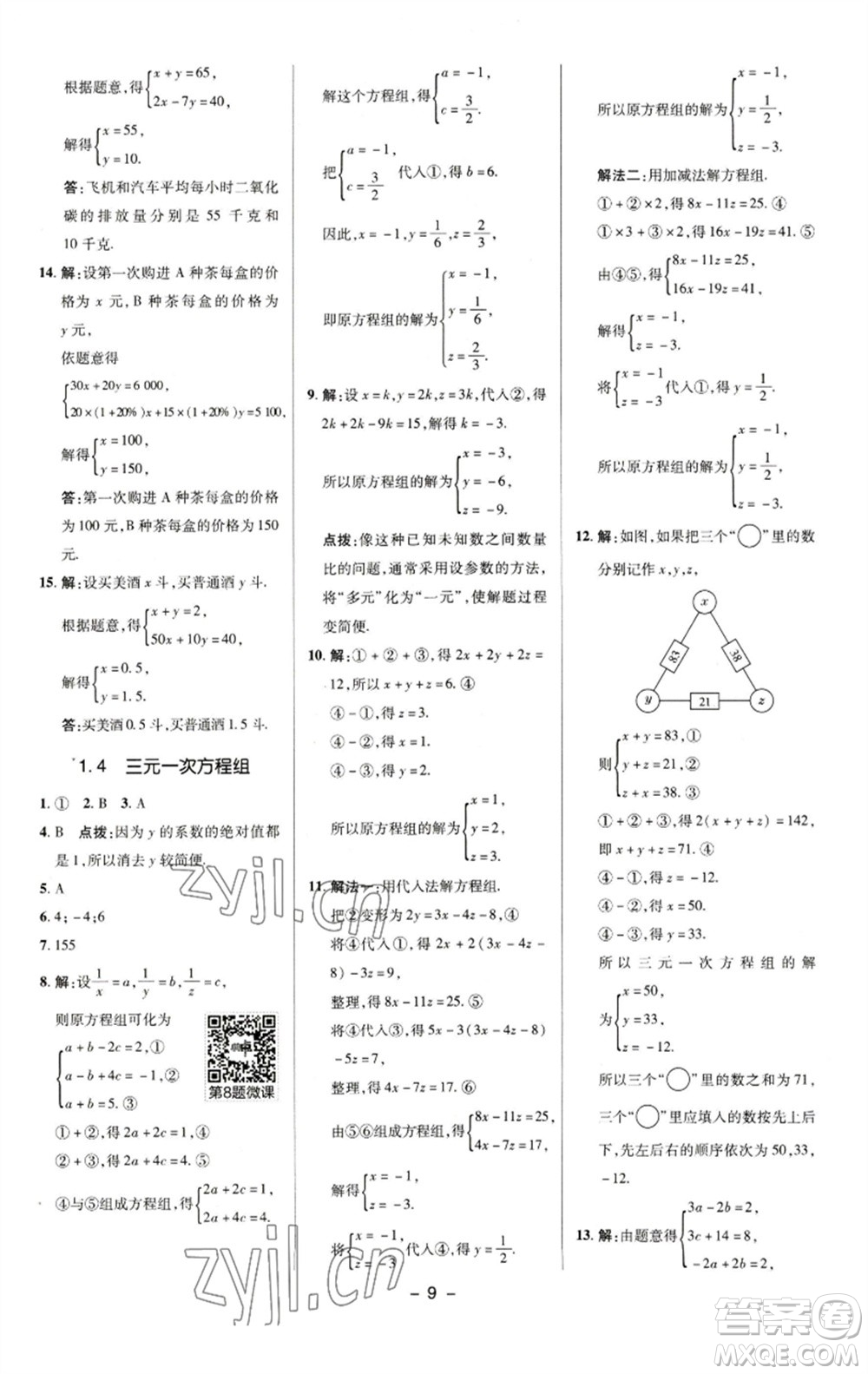 陜西人民教育出版社2023綜合應(yīng)用創(chuàng)新題典中點(diǎn)七年級(jí)數(shù)學(xué)下冊(cè)湘教版參考答案