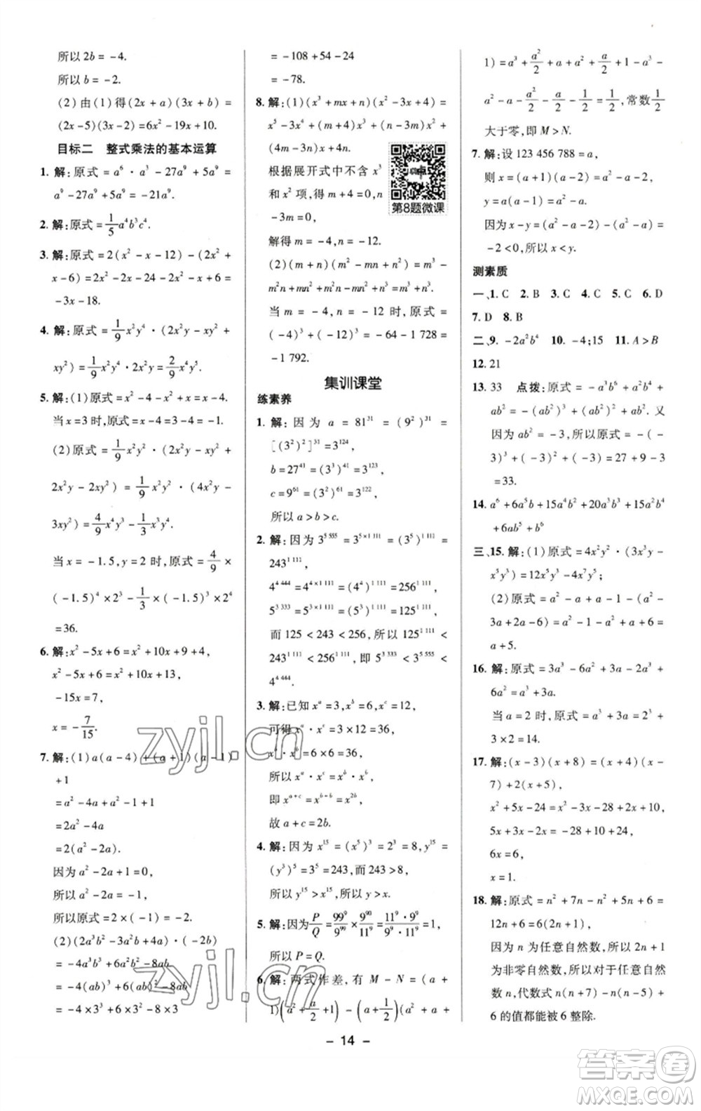 陜西人民教育出版社2023綜合應(yīng)用創(chuàng)新題典中點(diǎn)七年級(jí)數(shù)學(xué)下冊(cè)湘教版參考答案