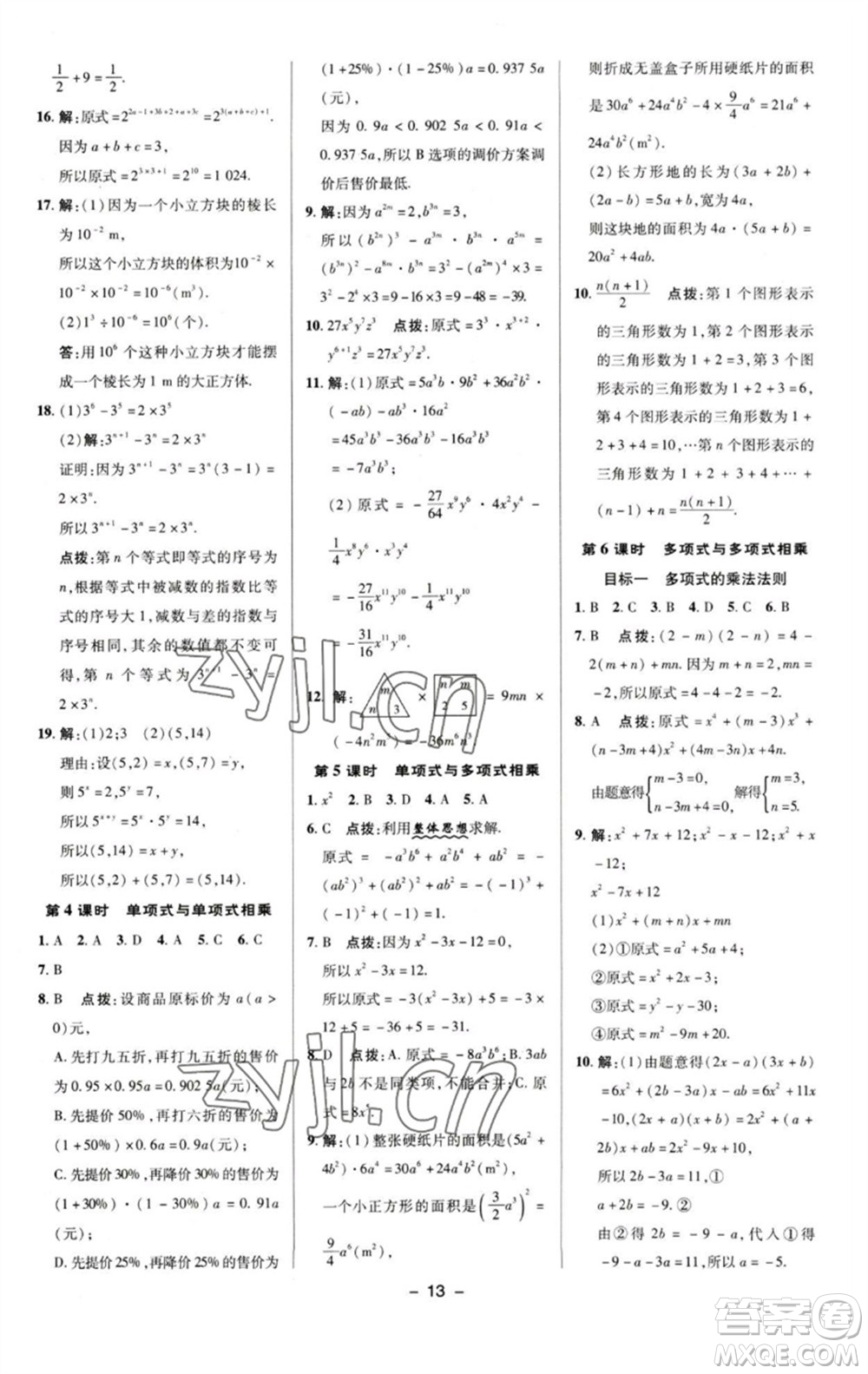 陜西人民教育出版社2023綜合應(yīng)用創(chuàng)新題典中點(diǎn)七年級(jí)數(shù)學(xué)下冊(cè)湘教版參考答案