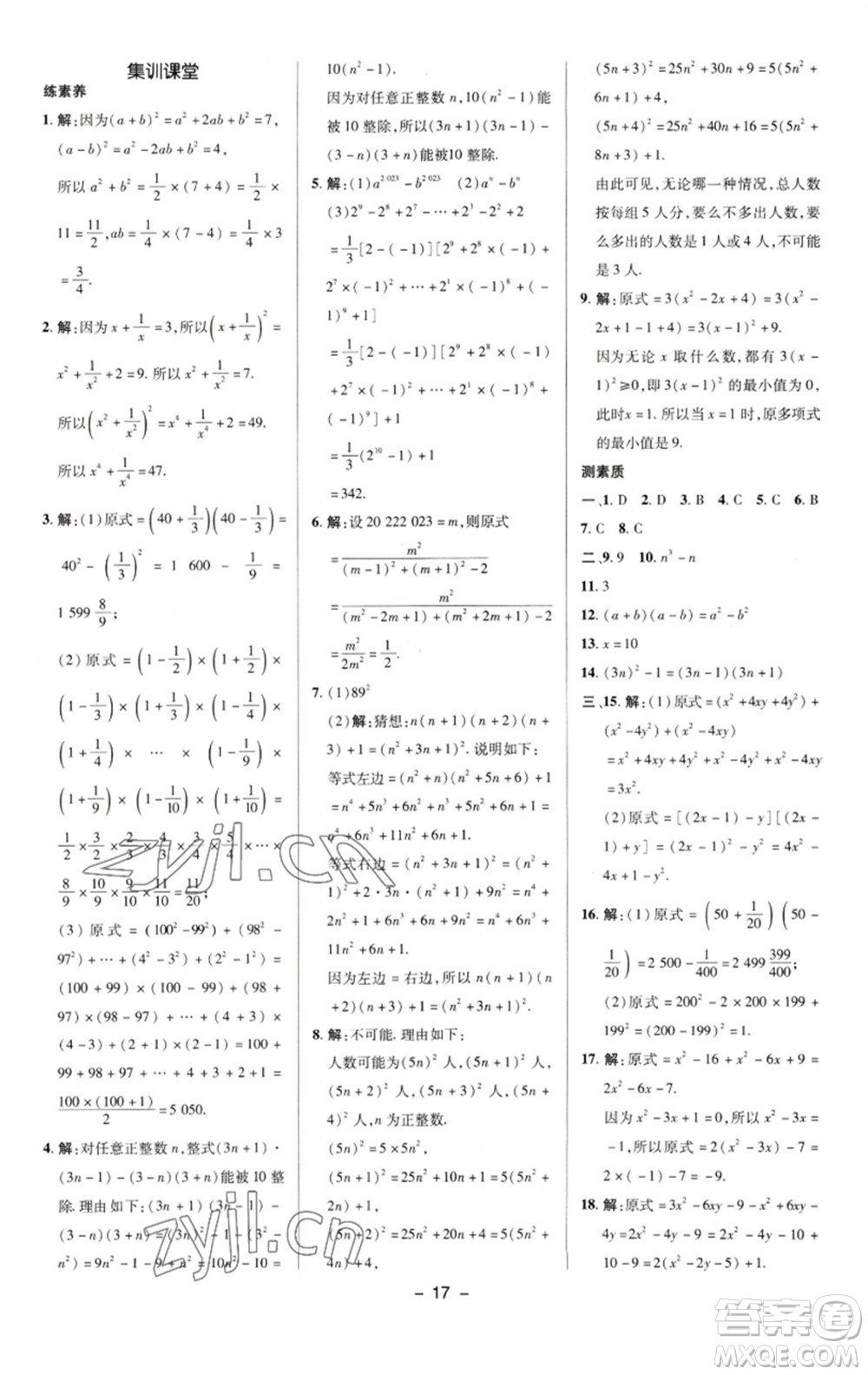 陜西人民教育出版社2023綜合應(yīng)用創(chuàng)新題典中點(diǎn)七年級(jí)數(shù)學(xué)下冊(cè)湘教版參考答案