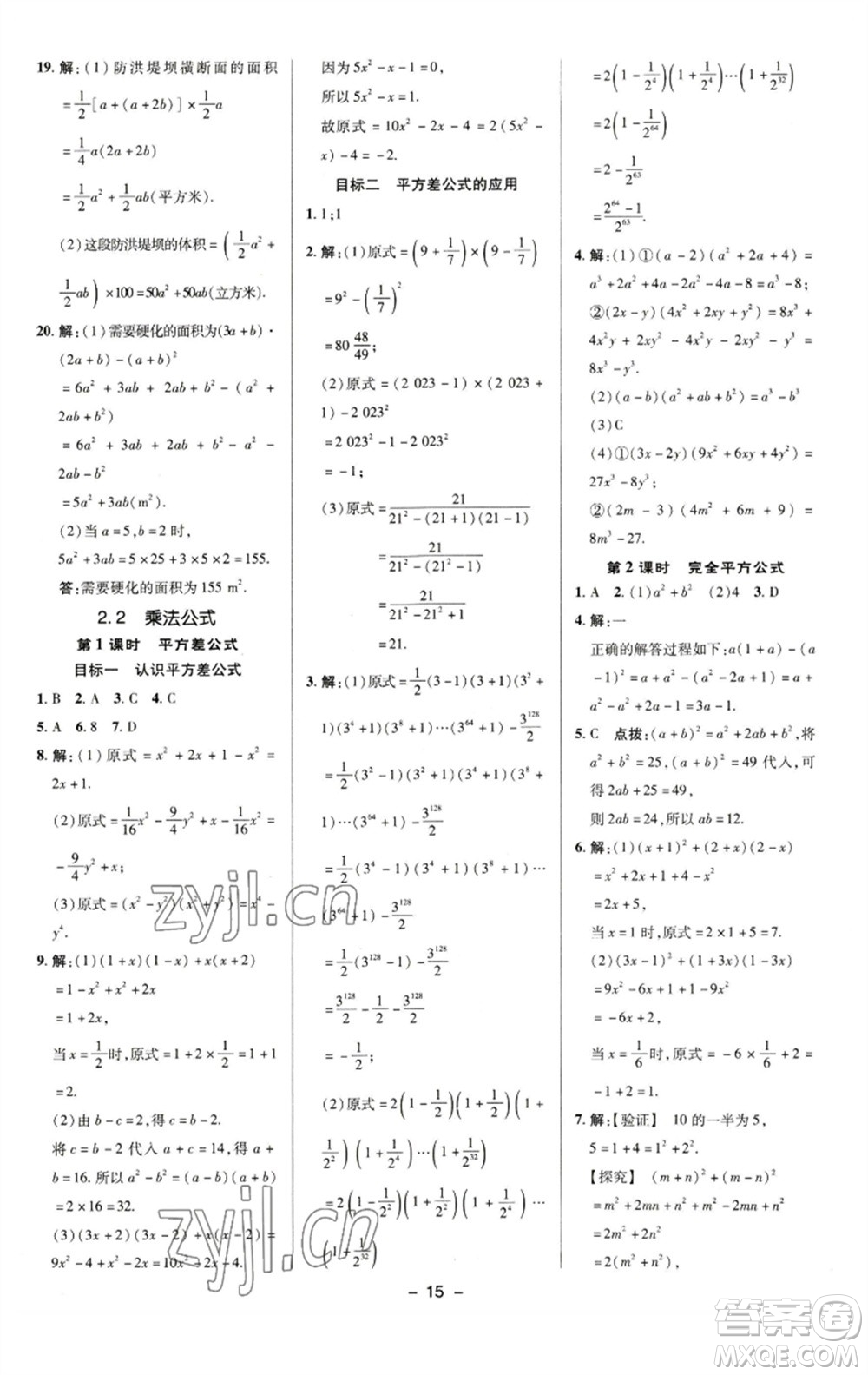 陜西人民教育出版社2023綜合應(yīng)用創(chuàng)新題典中點(diǎn)七年級(jí)數(shù)學(xué)下冊(cè)湘教版參考答案