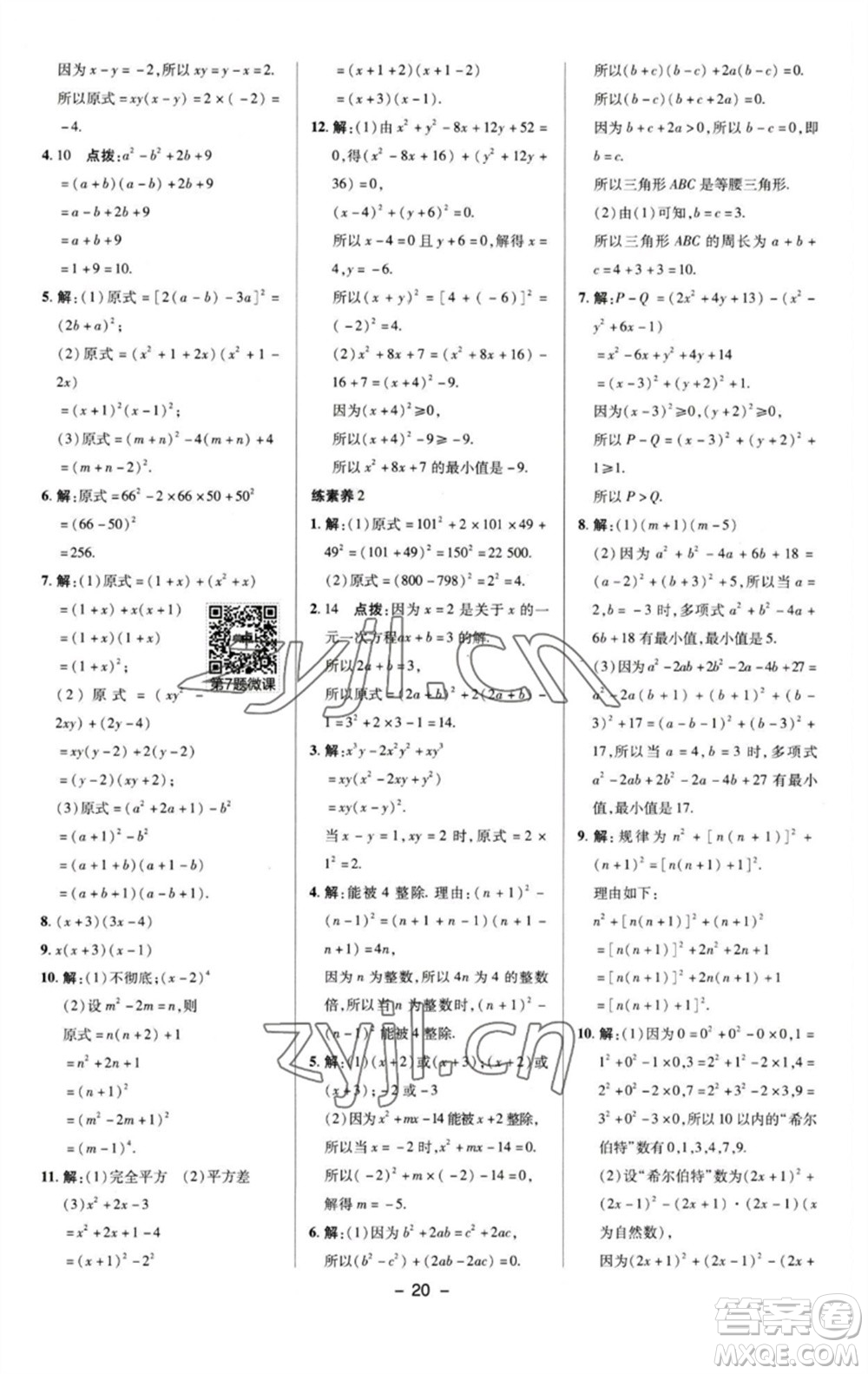 陜西人民教育出版社2023綜合應(yīng)用創(chuàng)新題典中點(diǎn)七年級(jí)數(shù)學(xué)下冊(cè)湘教版參考答案