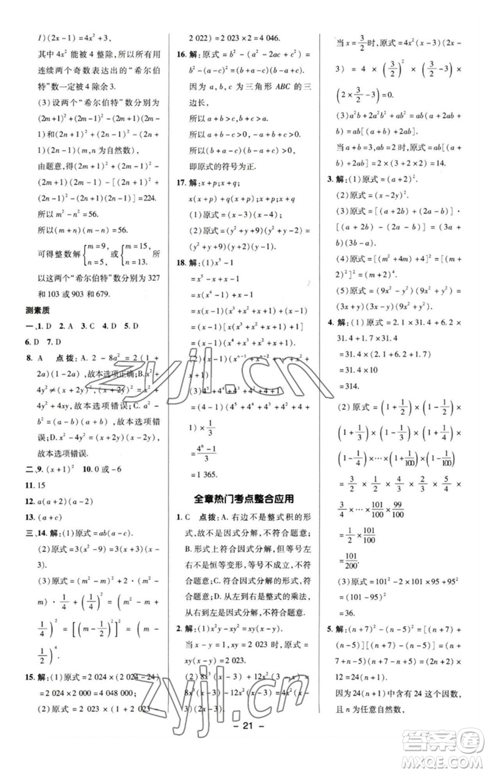 陜西人民教育出版社2023綜合應(yīng)用創(chuàng)新題典中點(diǎn)七年級(jí)數(shù)學(xué)下冊(cè)湘教版參考答案